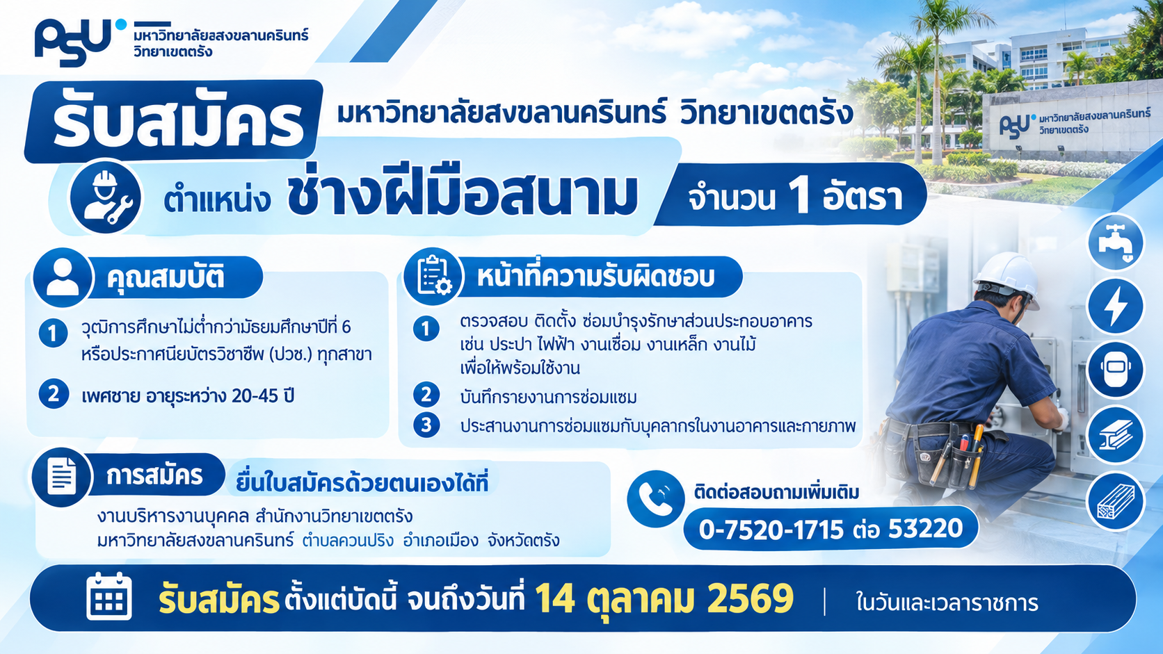 You are currently viewing ประกาศมหาวิทยาลัยสงขลานครินทร์ เรื่อง รับสมัครสอบคัดเลือกบุคคลเพื่อจ้างเป็นลูกจ้างโครงการงานอาคารและกายภาพ ตำแหน่งช่างฝีมือสนาม ประจำปีงบประมาณ 2570 จำนวน 1 อัตรา