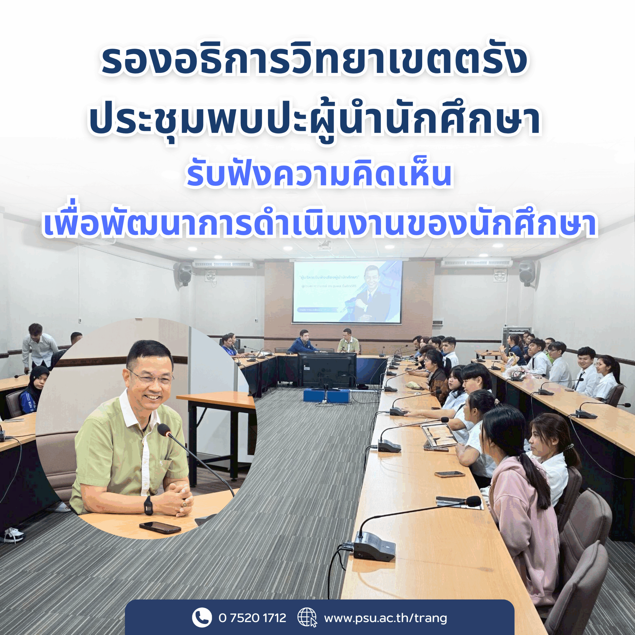 Read more about the article รองอธิการวิทยาเขตตรัง ประชุมพบปะผู้นำนักศึกษา รับฟังความคิดเห็นเพื่อพัฒนาการดำเนินงานของนักศึกษา