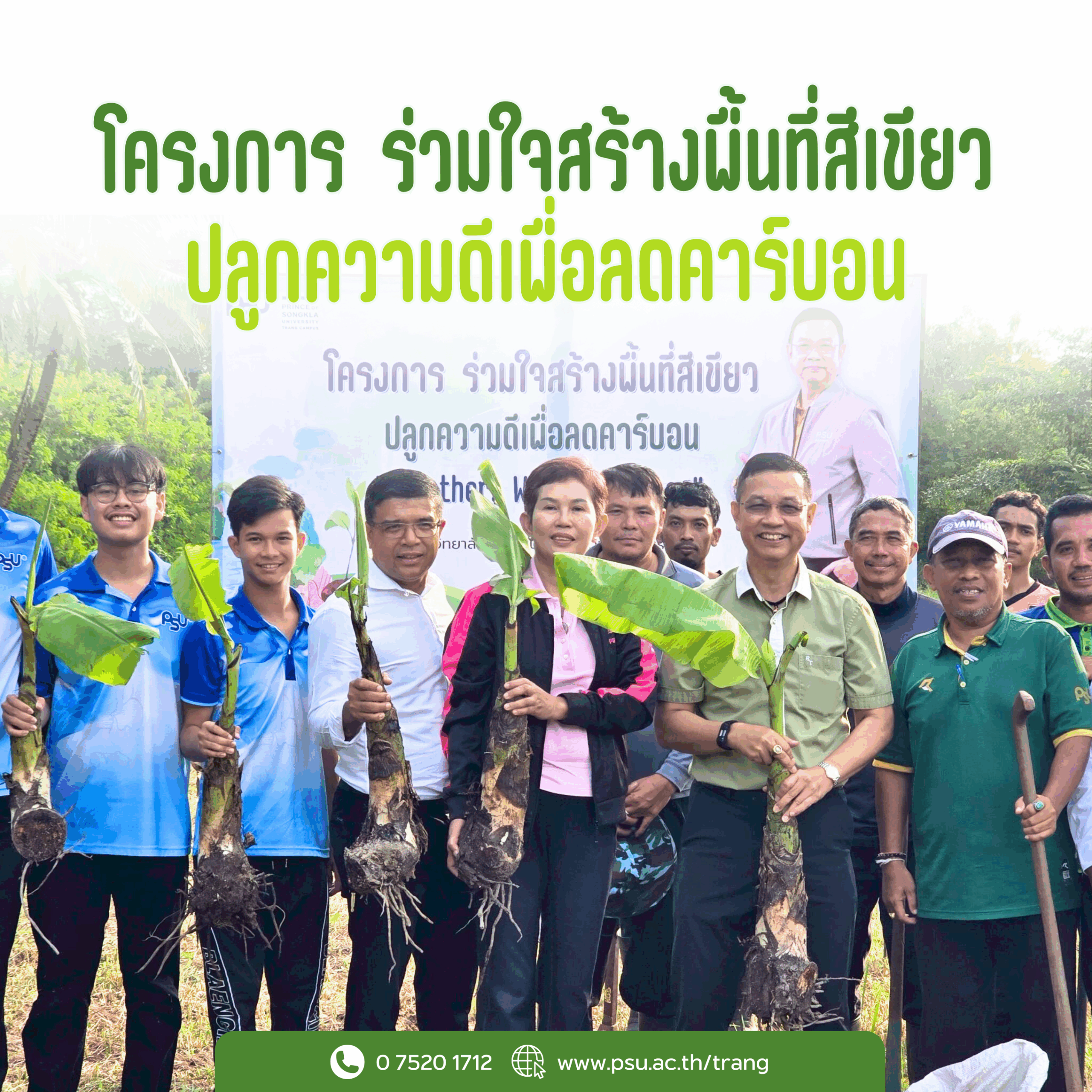 Read more about the article ม.อ.ตรัง จัดโครงการ “ร่วมใจสร้างพื้นที่สีเขียว ปลูกความดีเพื่อลดคาร์บอน”