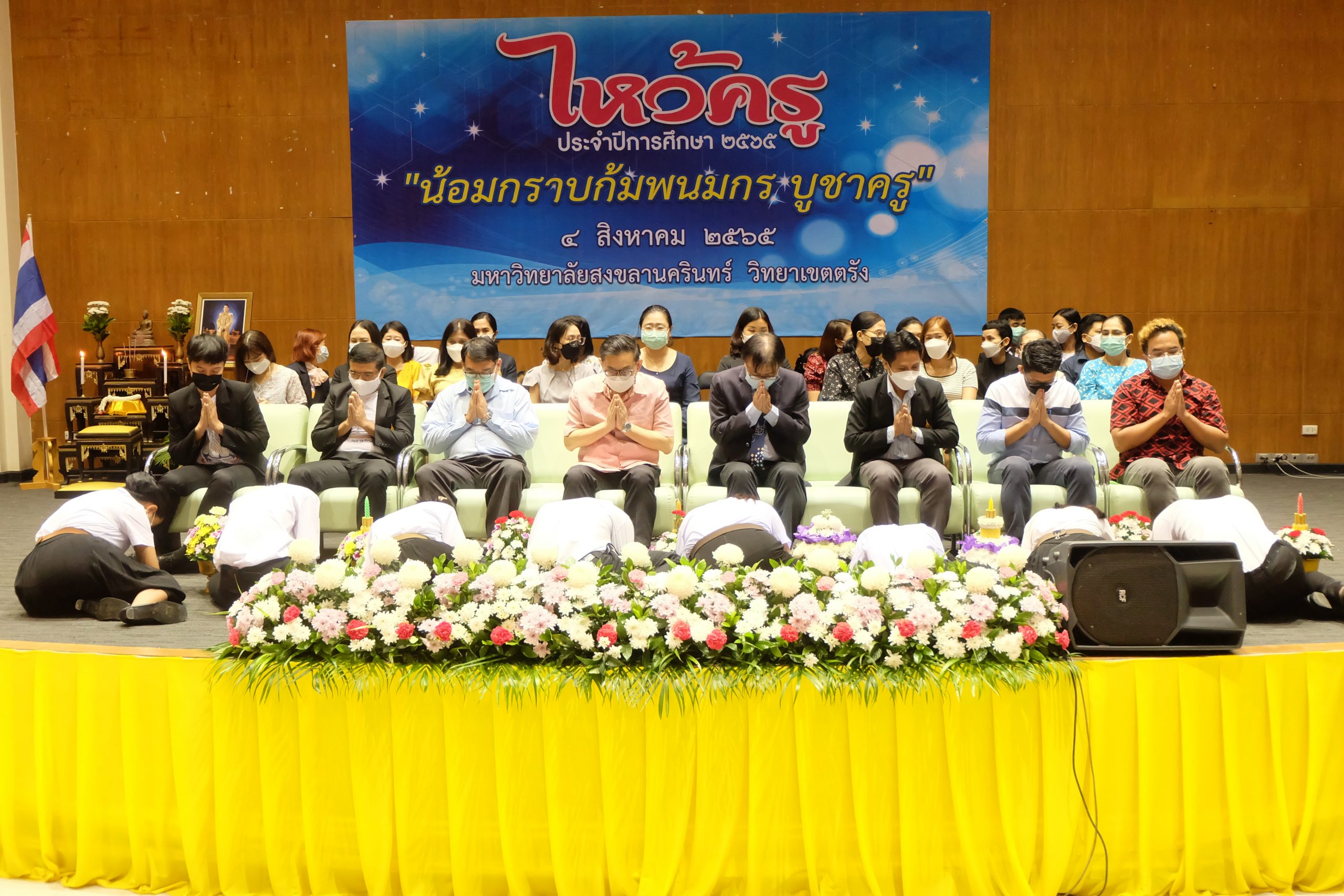 You are currently viewing ม.อ.ตรัง จัดพิธีไหว้ครูสถาบัน ประจำปีการศึกษา 2565
