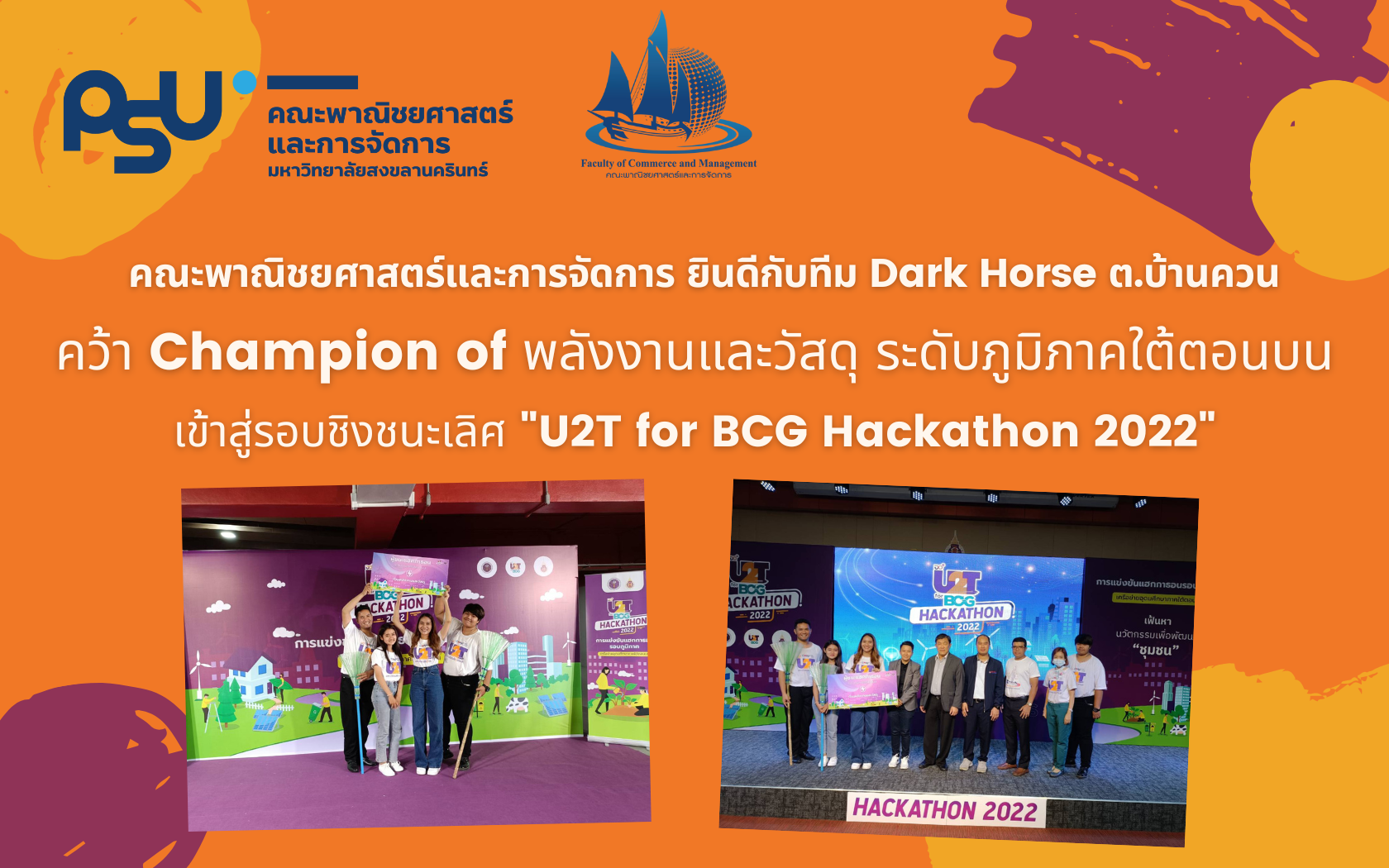 Read more about the article คณะพาณิชยศาสตร์และการจัดการ ยินดีกับทีม Dark Horse ต.บ้านควน คว้า Champion of พลังงานและวัสดุ ระดับภูมิภาคใต้ตอนบน เข้าสู่รอบชิงชนะเลิศ “U2T for BCG Hackathon 2022”