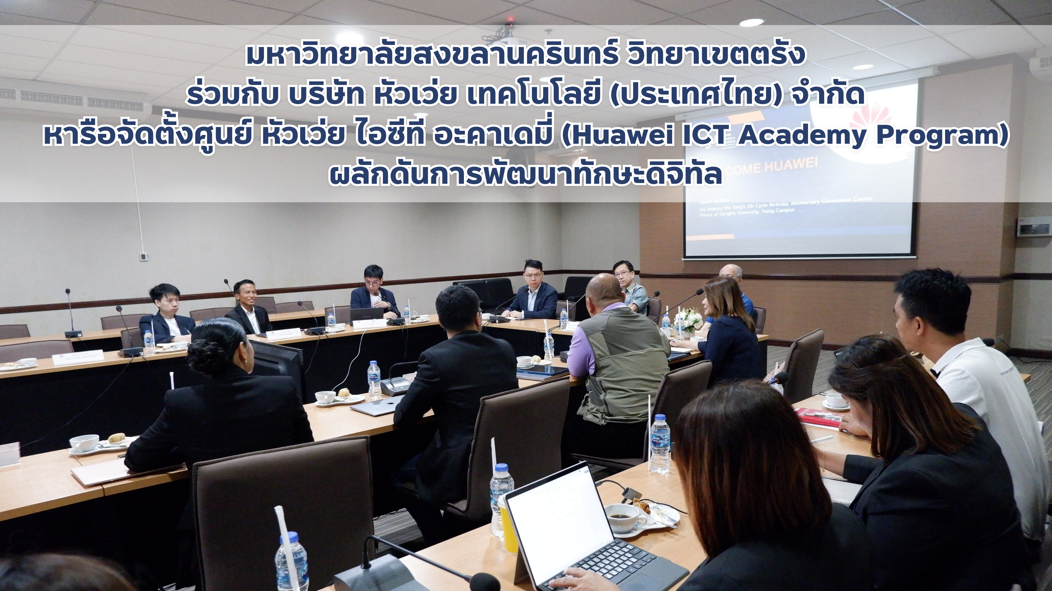 Read more about the article มหาวิทยาลัยสงขลานครินทร์ วิทยาเขตตรัง ร่วมกับบริษัท หัวเว่ย เทคโนโลยี (ประเทศไทย) จำกัด หารือจัดตั้งศูนย์ หัวเว่ย ไอซีที อะคาเดมี่ (Huawei ICT Academy Program) ผลักดันการพัฒนาทักษะดิจิทัล