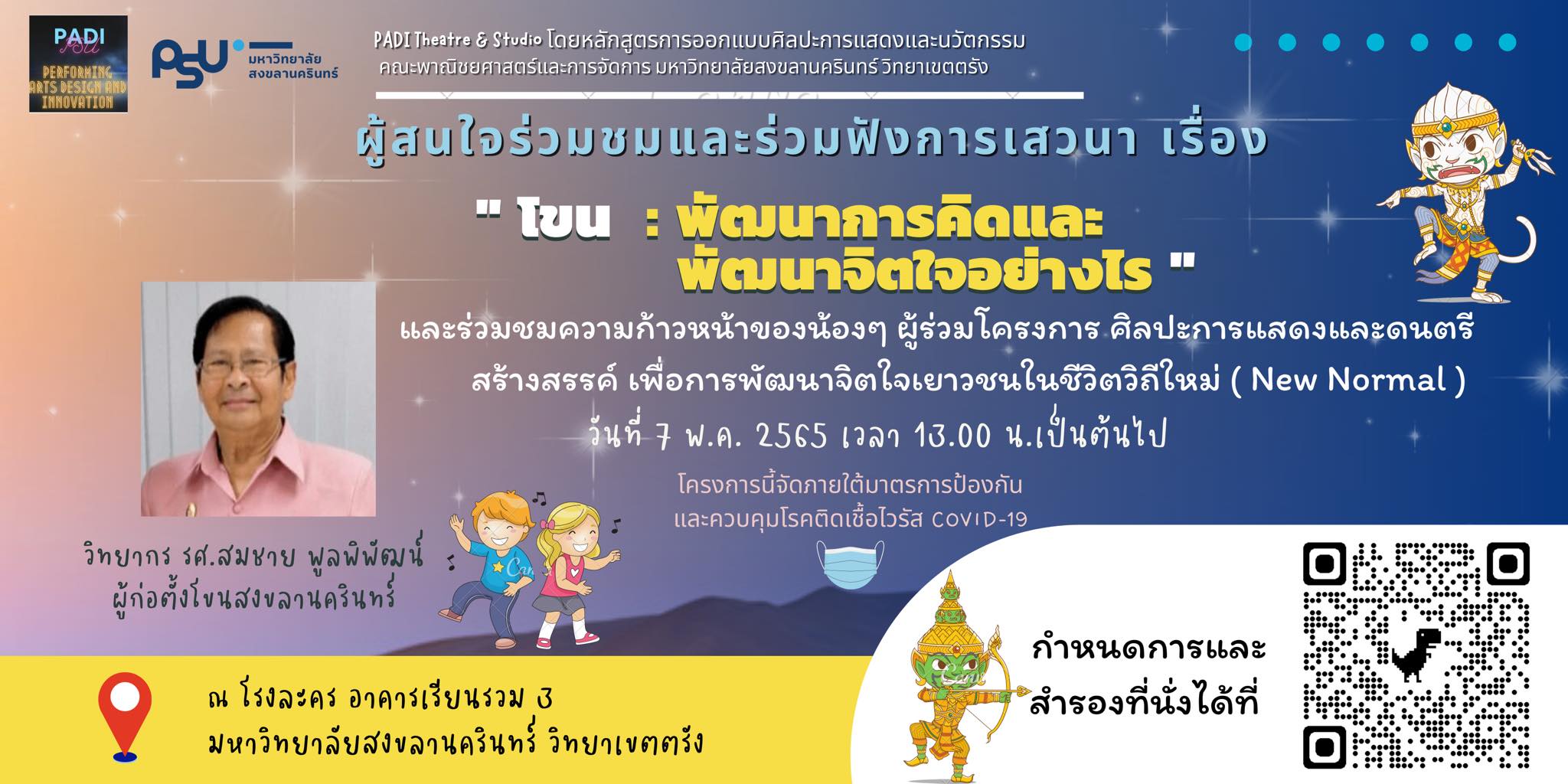 Read more about the article เสวนา เรื่อง “โขน : พัฒนาการคิดและพัฒนาจิตใจอย่างไร”