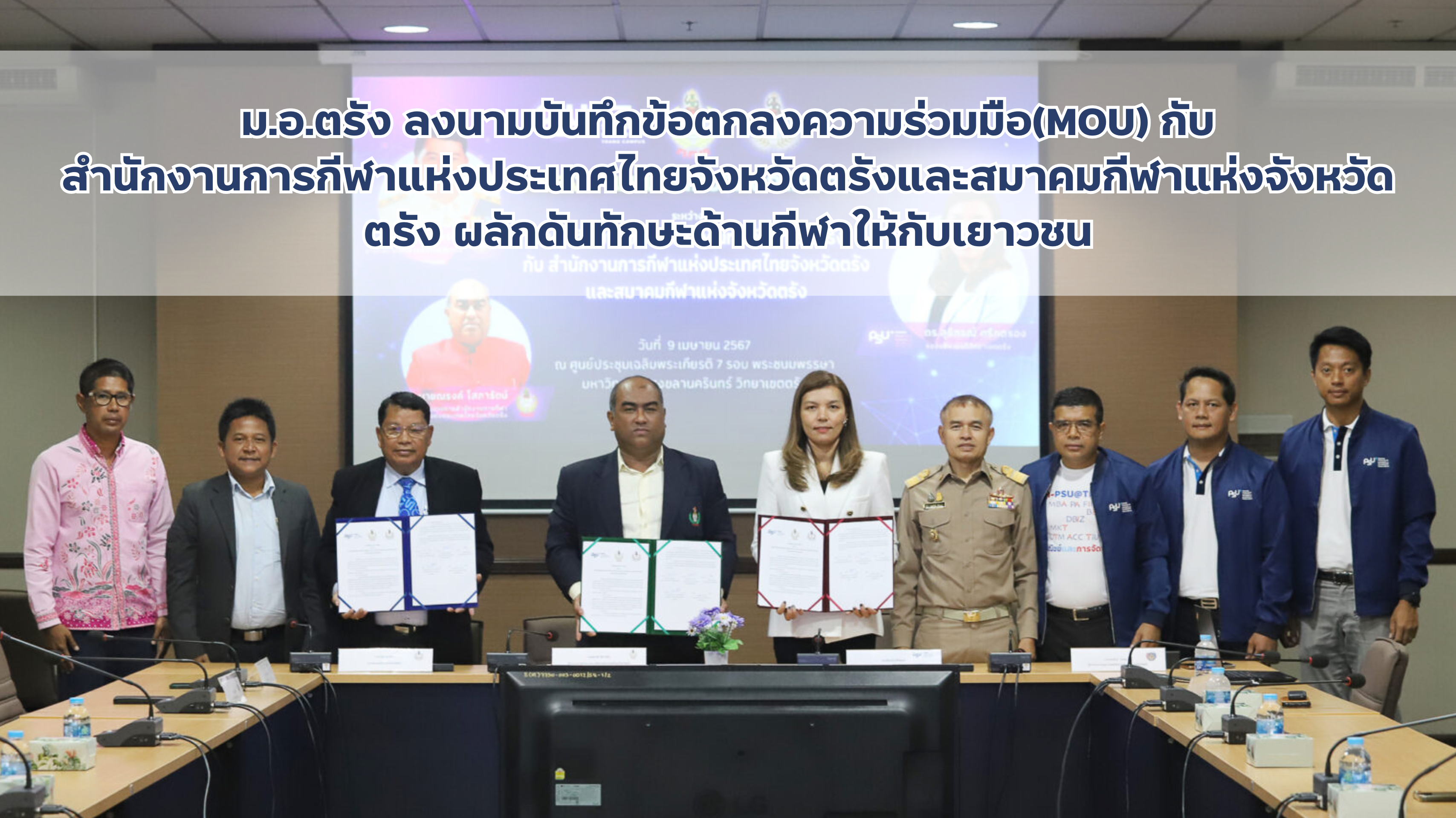 You are currently viewing ม.อ.ตรัง ลงนามบันทึกข้อตกลงความร่วมมือ(MOU) กับ สำนักงานการกีฬาแห่งประเทศไทยจังหวัดตรังและสมาคมกีฬาแห่งจังหวัดตรัง ผลักดันทักษะด้านกีฬาให้กับเยาวชน