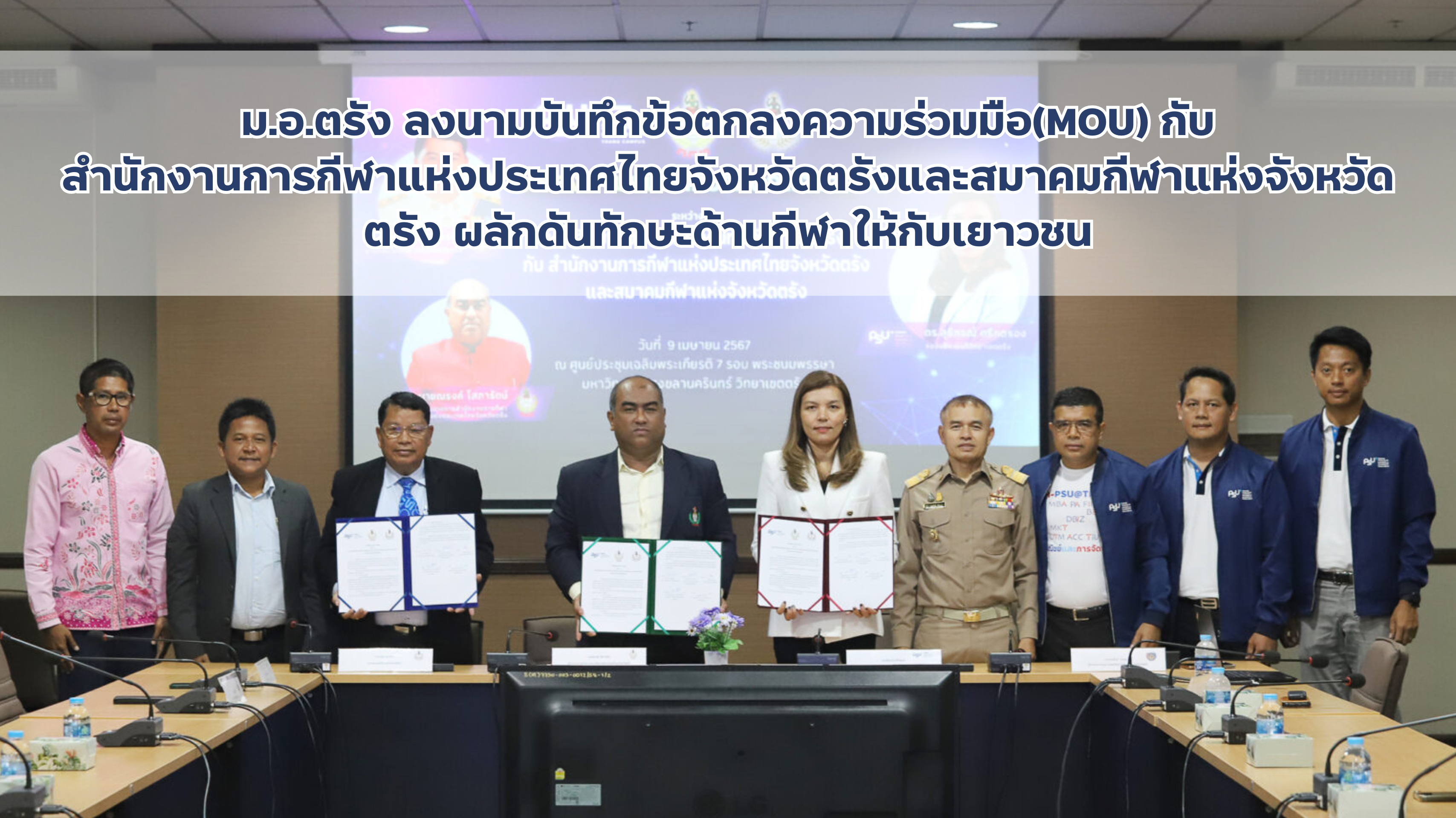 Read more about the article ม.อ.ตรัง ลงนามบันทึกข้อตกลงความร่วมมือ(MOU) กับ สำนักงานการกีฬาแห่งประเทศไทยจังหวัดตรังและสมาคมกีฬาแห่งจังหวัดตรัง ผลักดันทักษะด้านกีฬาให้กับเยาวชน