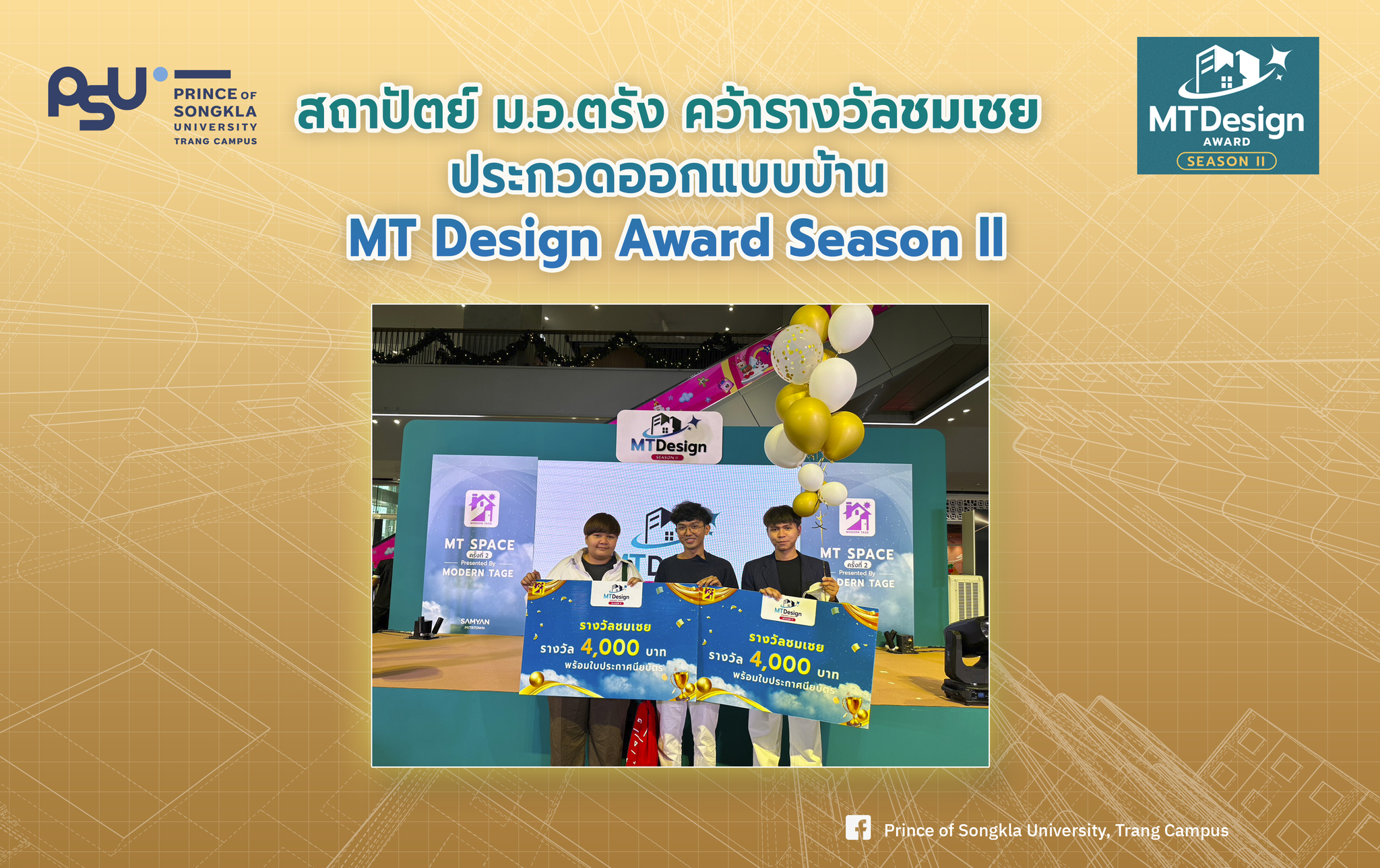 Read more about the article สถาปัตย์ ม.อ.ตรัง คว้ารางวัลชมเชย ประกวดออกแบบบ้าน MT Design Award Season