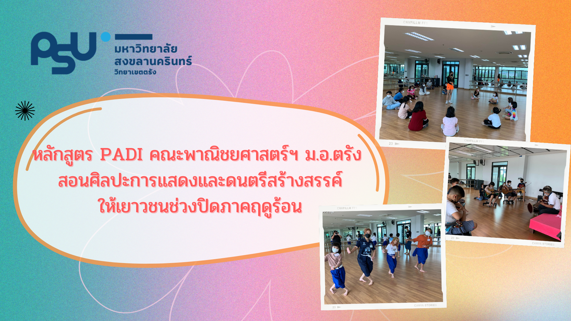Read more about the article หลักสูตร PADI คณะพาณิชยศาสตร์ฯ ม.อ.ตรัง สอนศิลปะการแสดงและดนตรีสร้างสรรค์ให้เยาวชนช่วงปิดภาคฤดูร้อน