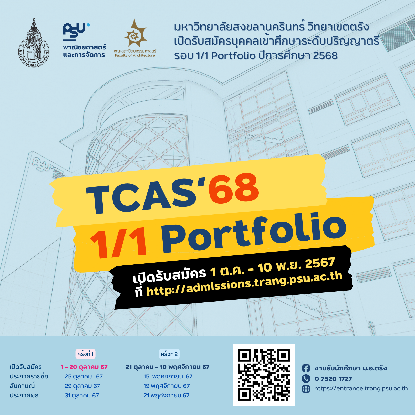 Read more about the article ม.อ.ตรัง เปิดรับสมัคร TCAS รอบ 1/1 Portfolio ปีการศึกษา 2568