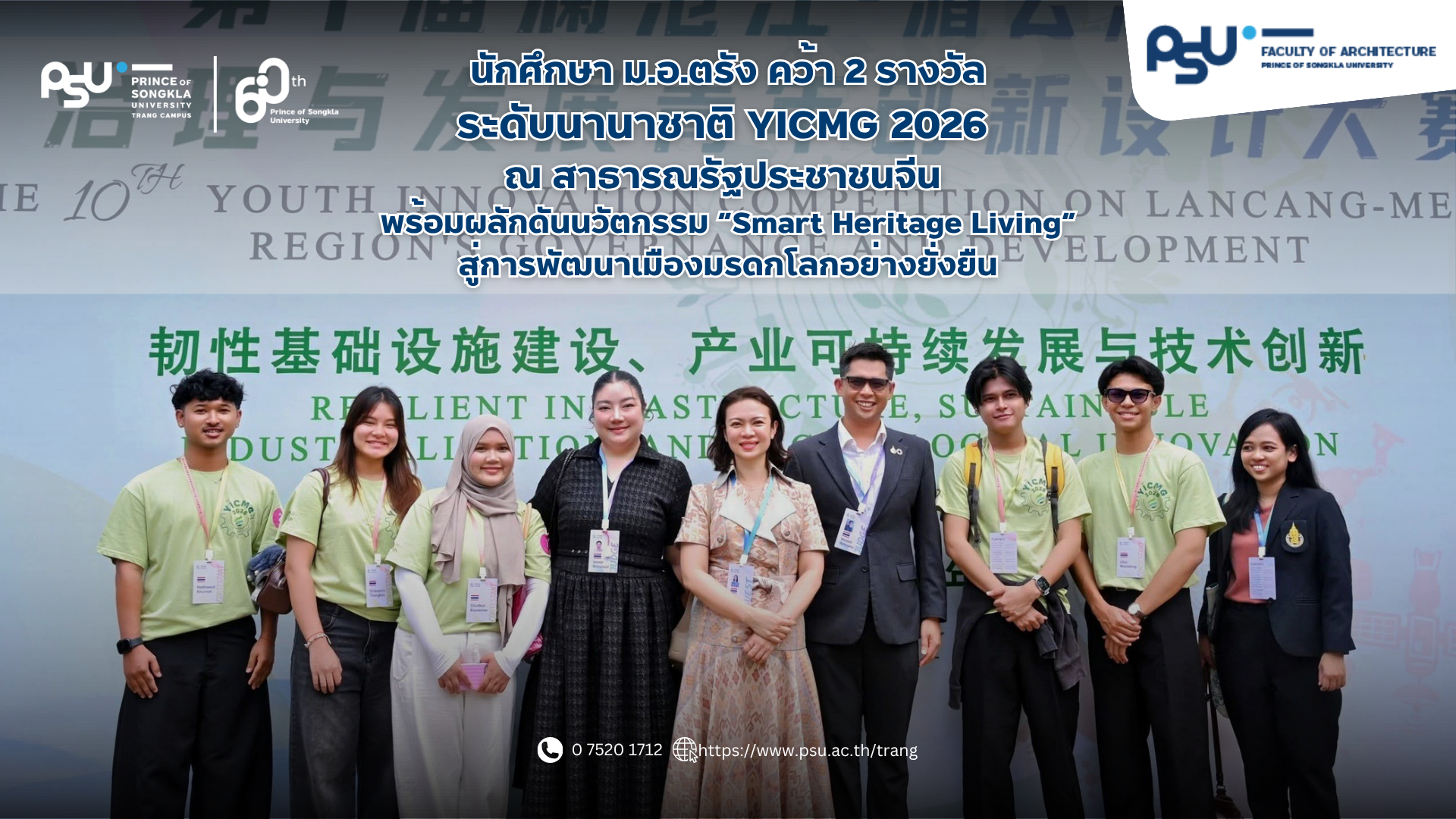 You are currently viewing นักศึกษา ม.อ.ตรัง คว้า 2 รางวัลระดับนานาชาติ เวที YICMG 2026 ณ สาธารณรัฐประชาชนจีน พร้อมผลักดันนวัตกรรม “Smart Heritage Living” สู่การพัฒนาเมืองมรดกโลกอย่างยั่งยืน