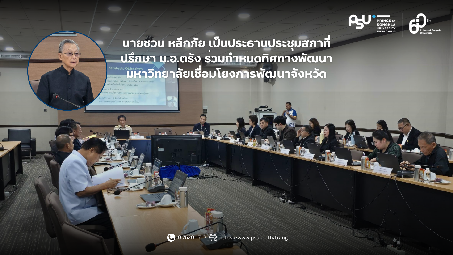 You are currently viewing นายชวน หลีกภัย เป็นประธานประชุมสภาที่ปรึกษา ม.อ.ตรัง ร่วมกำหนดทิศทางพัฒนามหาวิทยาลัยเชื่อมโยงการพัฒนาจังหวัด