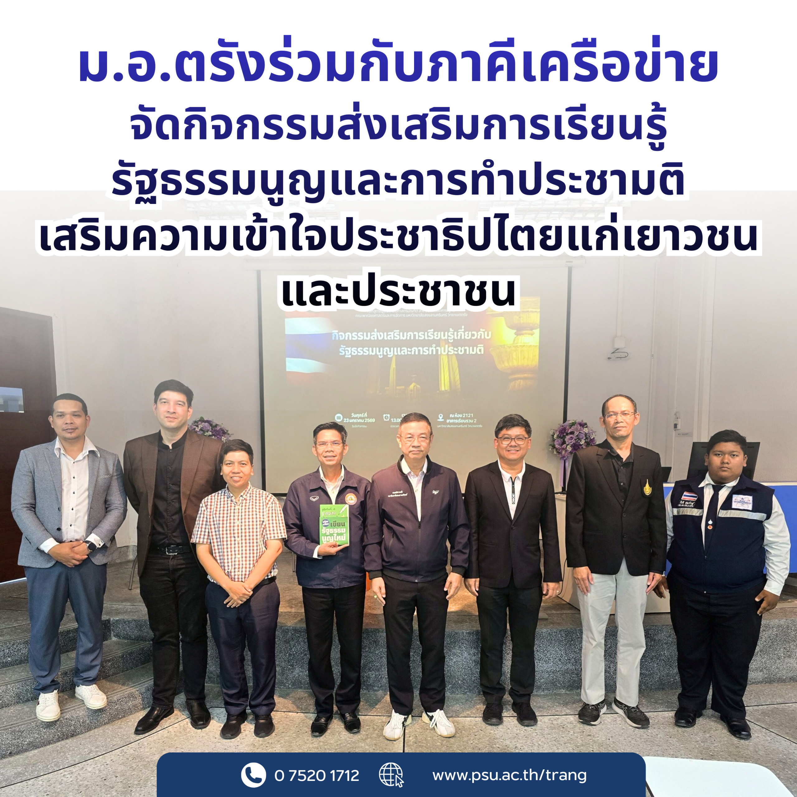 You are currently viewing ม.อ.ตรังร่วมกับภาคีเครือข่าย จัดกิจกรรมส่งเสริมการเรียนรู้รัฐธรรมนูญและการทำประชามติ เสริมความเข้าใจประชาธิปไตยแก่เยาวชนและประชาชน