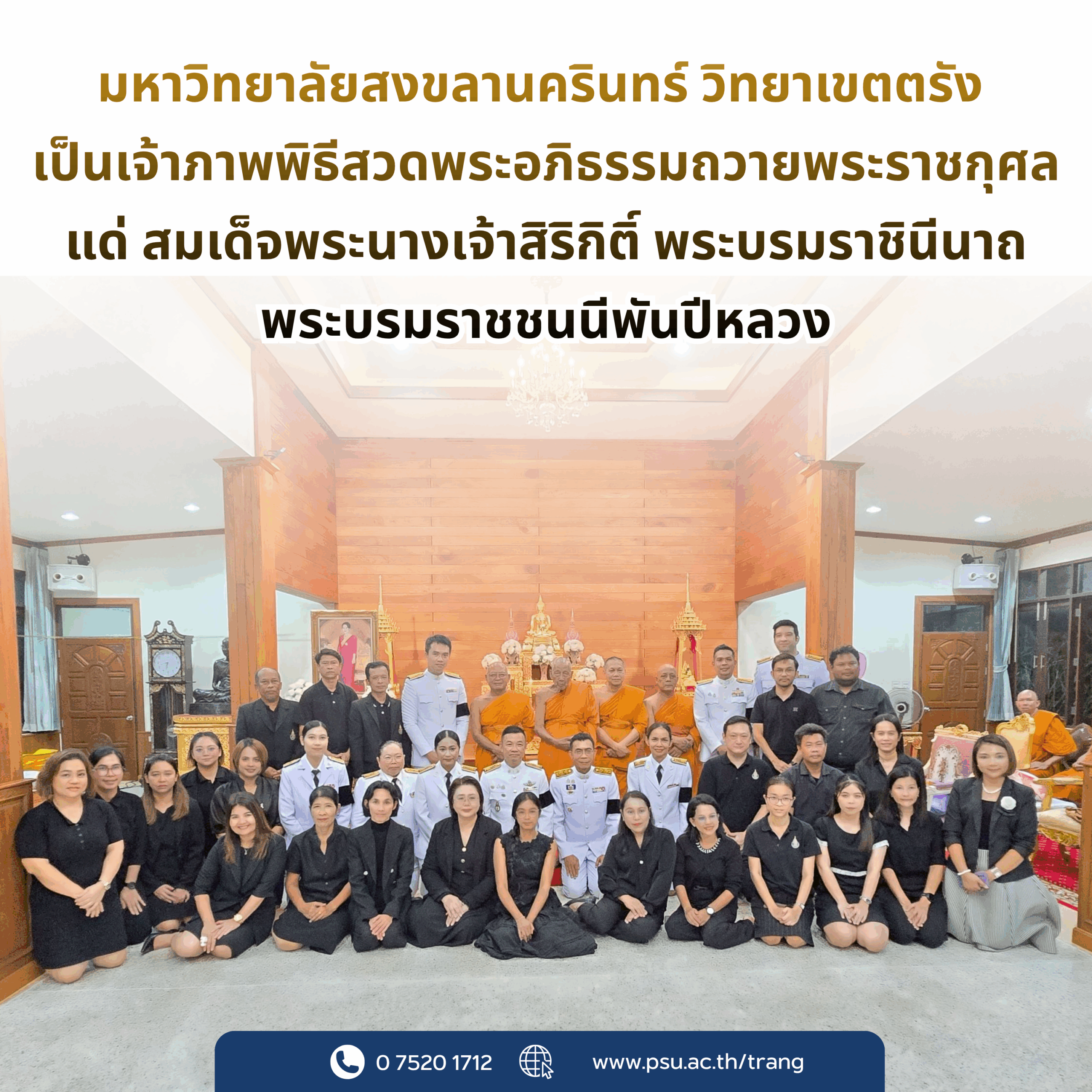 Read more about the article มหาวิทยาลัยสงขลานครินทร์ วิทยาเขตตรัง เป็นเจ้าภาพหลักพิธีสวดพระอภิธรรมถวายพระราชกุศลแด่สมเด็จพระนางเจ้าสิริกิติ์ พระบรมราชินีนาถ พระบรมราชชนนีพันปีหลวง