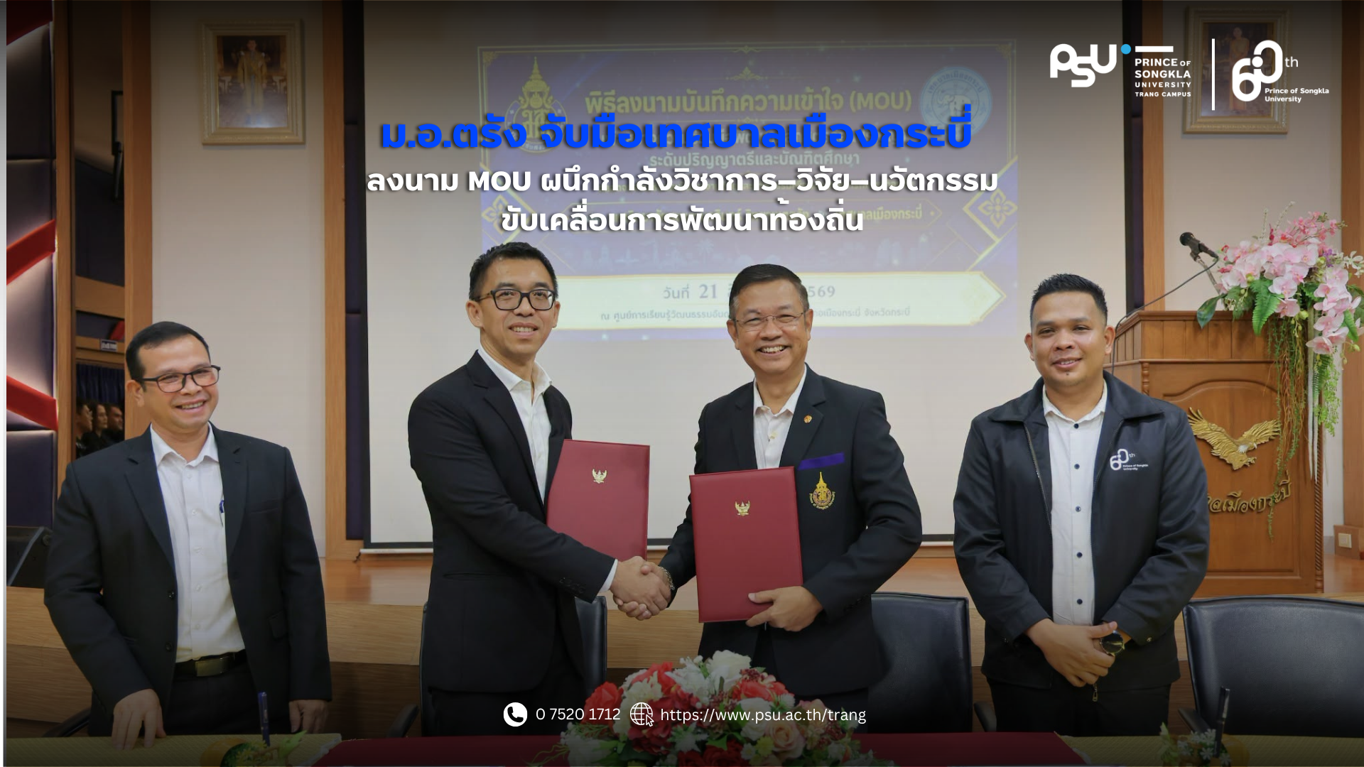 You are currently viewing ม.อ.ตรัง จับมือเทศบาลเมืองกระบี่ ลงนาม MOU ผนึกกำลังวิชาการ–วิจัย–นวัตกรรม ขับเคลื่อนการพัฒนาท้องถิ่น