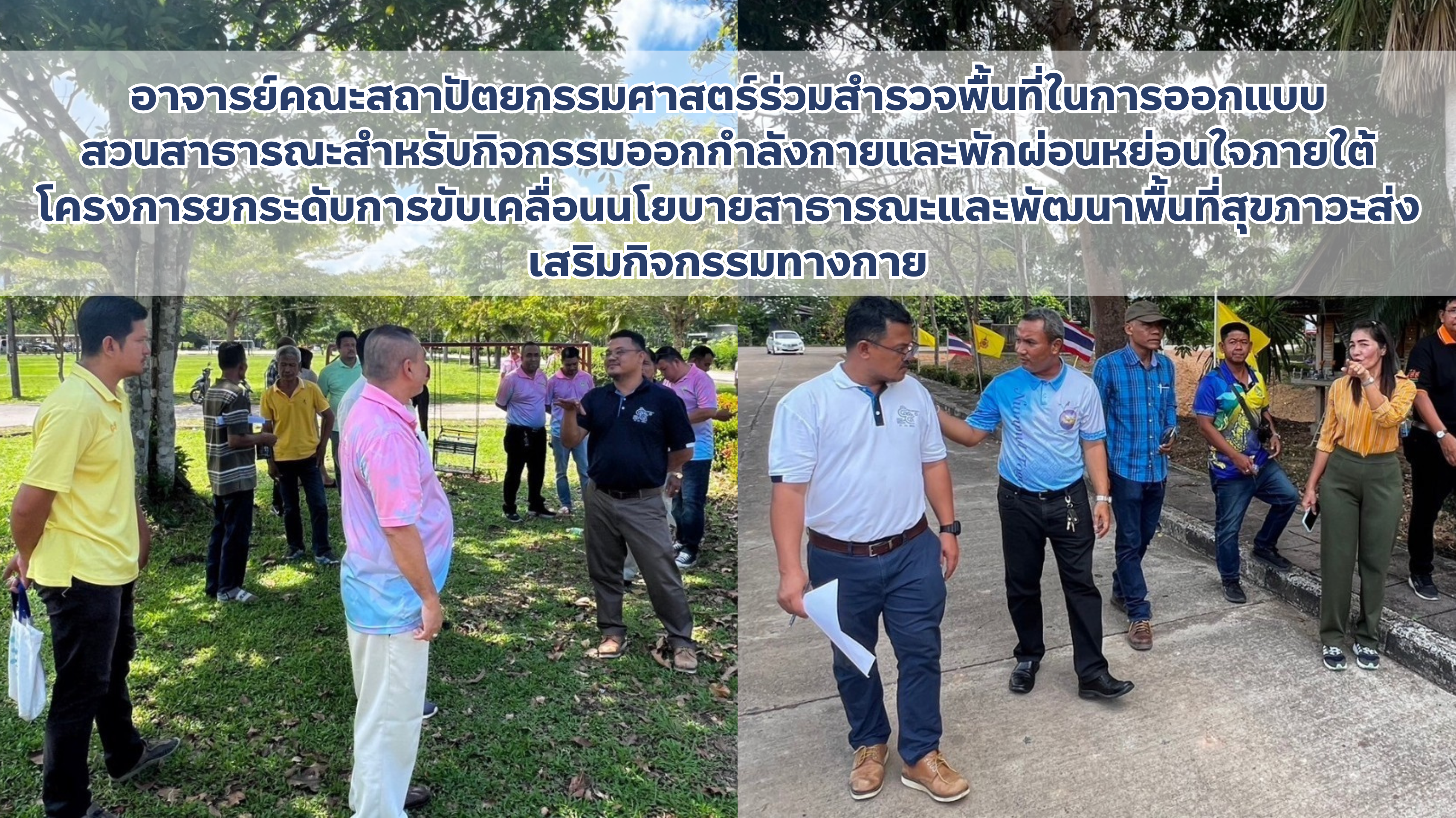 Read more about the article อาจารย์คณะสถาปัตยกรรมศาสตร์ร่วมสำรวจพื้นที่ในการออกแบบสวนสาธารณะสำหรับกิจกรรมออกกำลังกายและพักผ่อนหย่อนใจภายใต้โครงการยกระดับการขับเคลื่อนนโยบายสาธารณะและพัฒนาพื้นที่สุขภาวะส่งเสริมกิจกรรมทางกาย