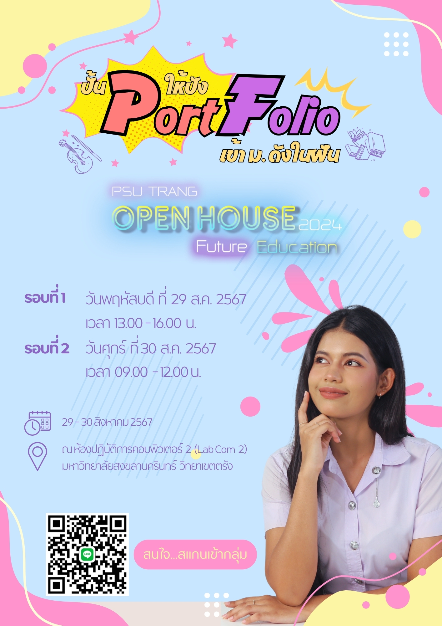 อบรมการเขียน Portfolio ให้ปัง เข้า ม. ดังในฝัน