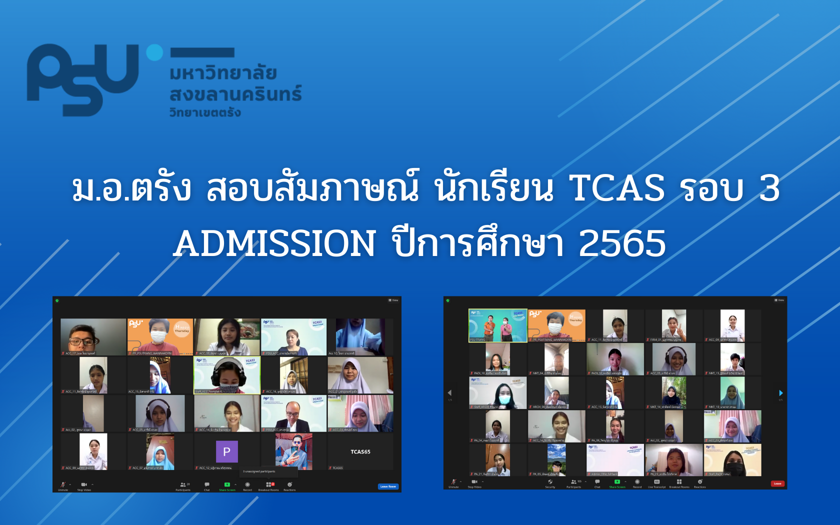 Read more about the article ม.อ.ตรัง สอบสัมภาษณ์ นักเรียน TCAS รอบ 3 ADMISSION ปีการศึกษา 2565