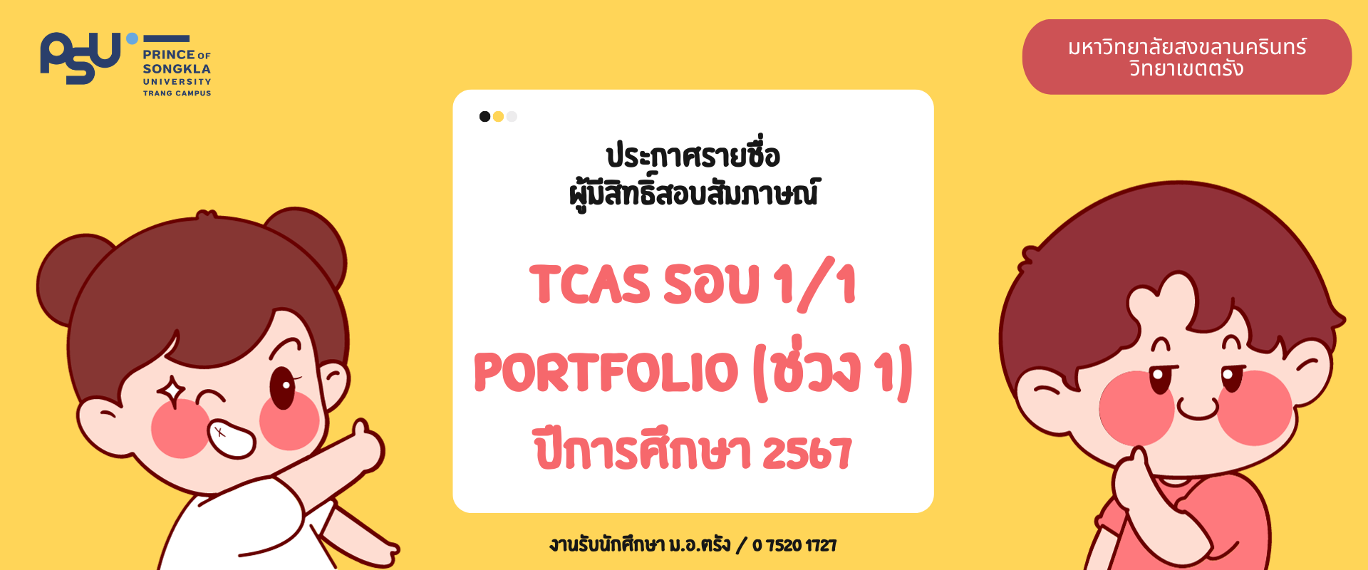 Read more about the article ประกาศรายชื่อผู้มีสิทธิ์เข้าสอบสัมภาษณ์ TCAS รอบ 1/1 Portfolio (ช่วงที่ 1) ปีการศึกษา 2567