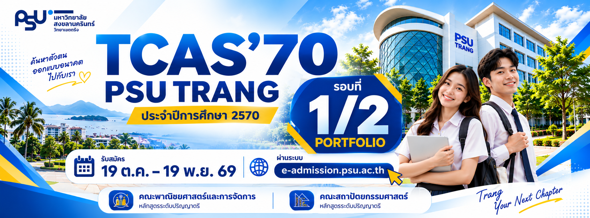 Read more about the article ม.อ.ตรัง เปิดรับสมัคร TCAS รอบ 1/2 Portfolio ปีการศึกษา 2570