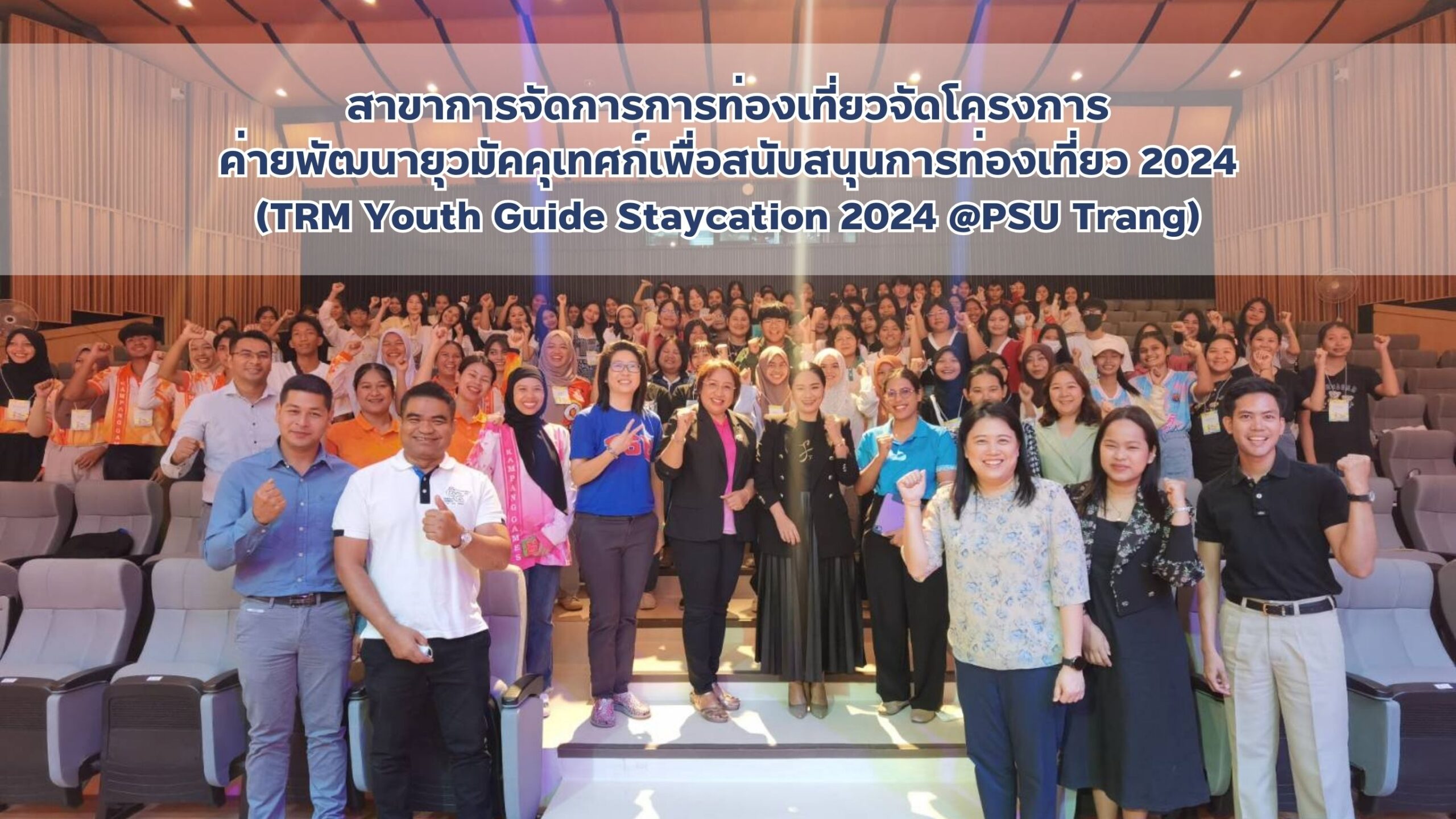 Read more about the article สาขาการจัดการการท่องเที่ยวจัดโครงการค่ายพัฒนายุวมัคคุเทศก์เพื่อสนับสนุนการท่องเที่ยว 2024