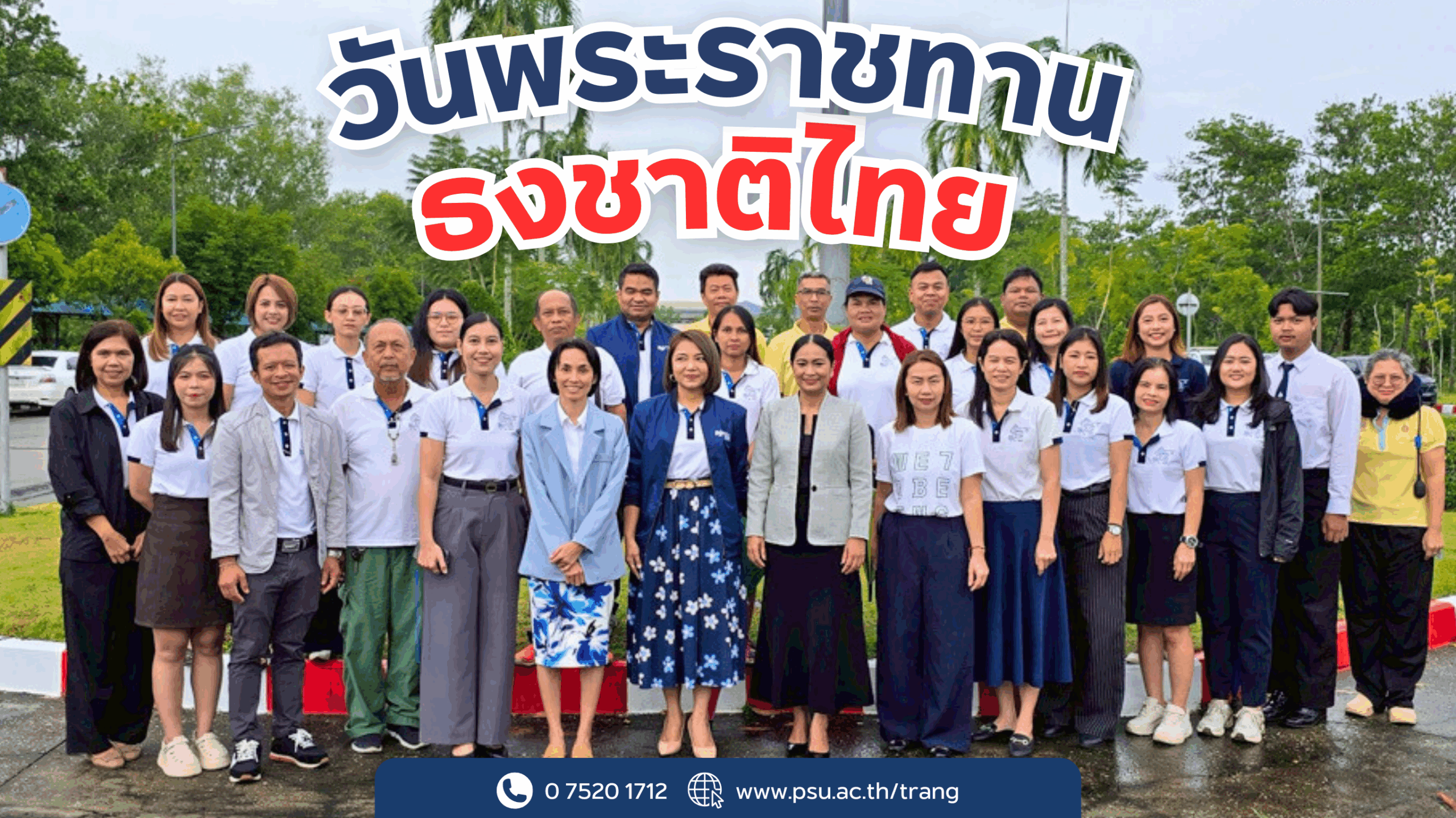Read more about the article มหาวิทยาลัยสงขลานครินทร์ วิทยาเขตตรัง ร่วมร้องเพลงชาติไทย เนื่องในวันพระราชทานธงชาติไทย