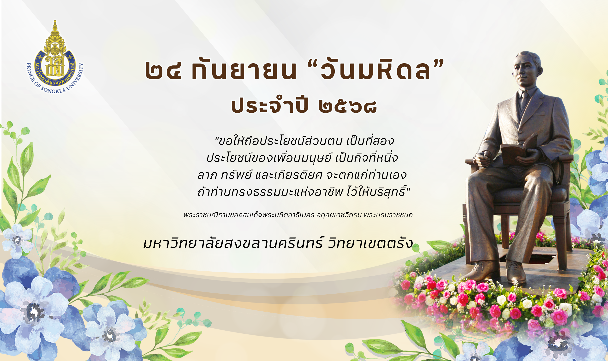 Read more about the article วันมหิดลและวันประโยชน์ของเพื่อนมนุษย์เป็นกิจที่หนึ่ง