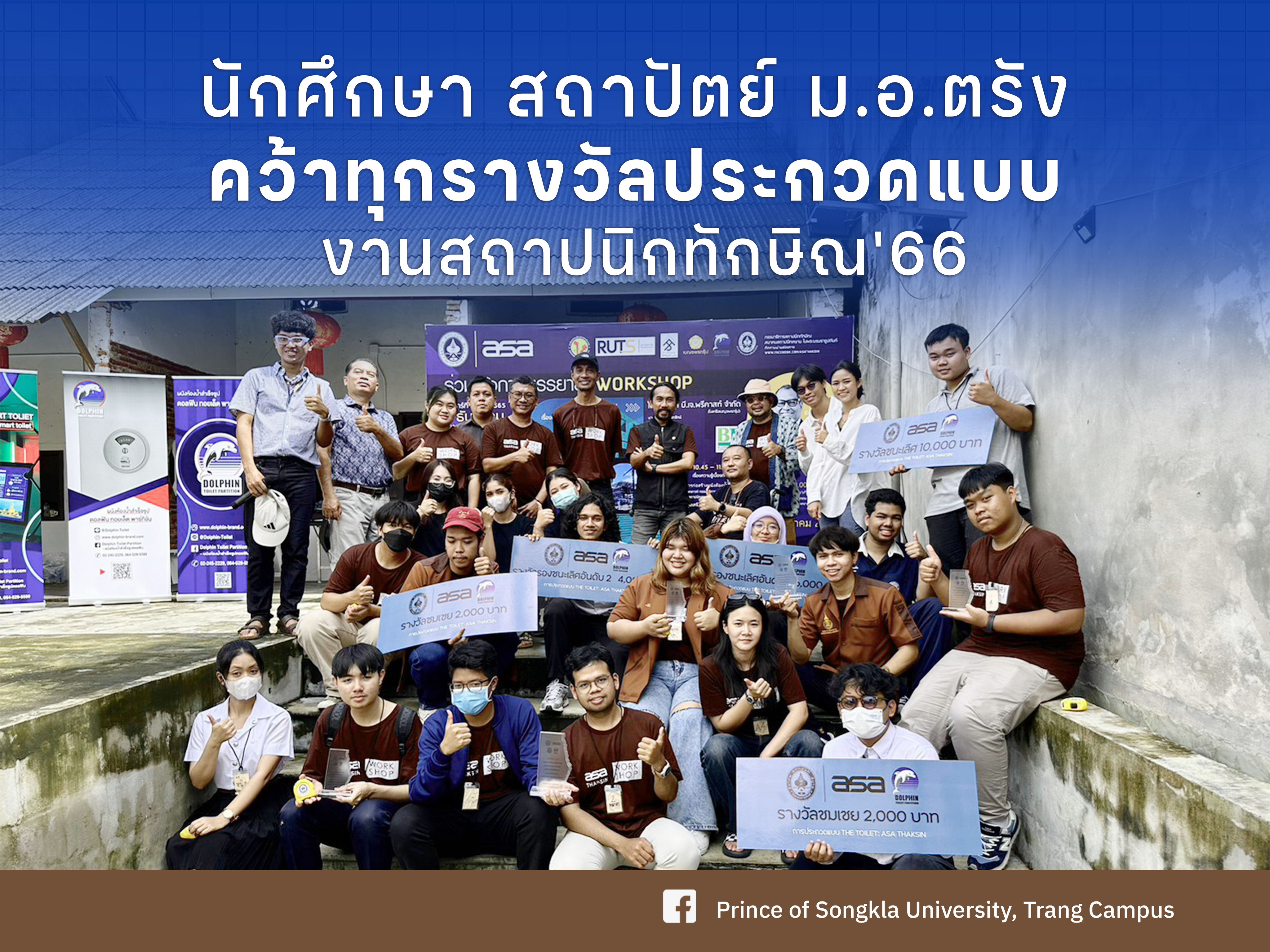 Read more about the article นักศึกษา สถาปัตย์ ม.อ.ตรัง คว้าทุกรางวัลประกวดแบบ งานสถาปนิกทักษิณ’66