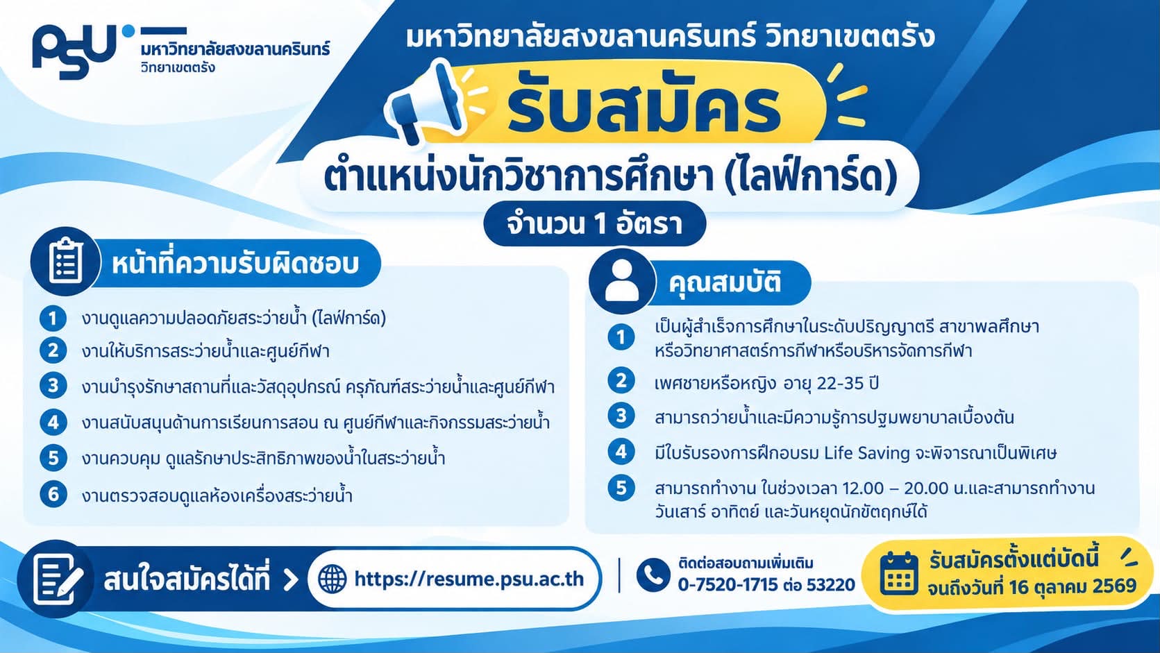 You are currently viewing ประกาศมหาวิทยาลัยสงขลานครินทร์ เรื่อง รับสมัครสอบคัดเลือกบุคคลเป็นพนักงานเงินรายได้ ตำแหน่งนักวิชาการศึกษา (ไลฟ์การ์ด) สังกัดศูนย์ธุรกิจวิทยาเขตตรัง