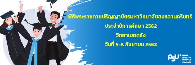 Read more about the article พิธีพระราชทานปริญญาบัตรของบัณฑิต มหาวิทยาลัยสงขลานครินทร์ ประจำปีการศึกษา 2562 วิทยาเขตตรัง