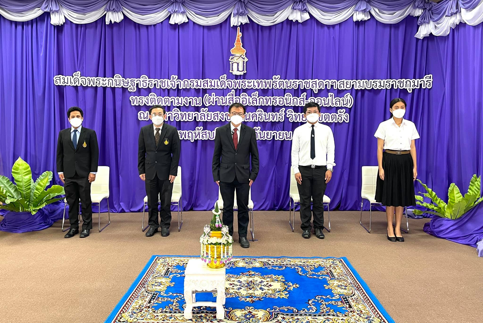 Read more about the article นักศึกษา ม.อ.ตรัง ทุนพระราชทาน กรมสมเด็จพระเทพฯ  ร่วมเข้าเฝ้าฯ ผ่านระบบออนไลน์