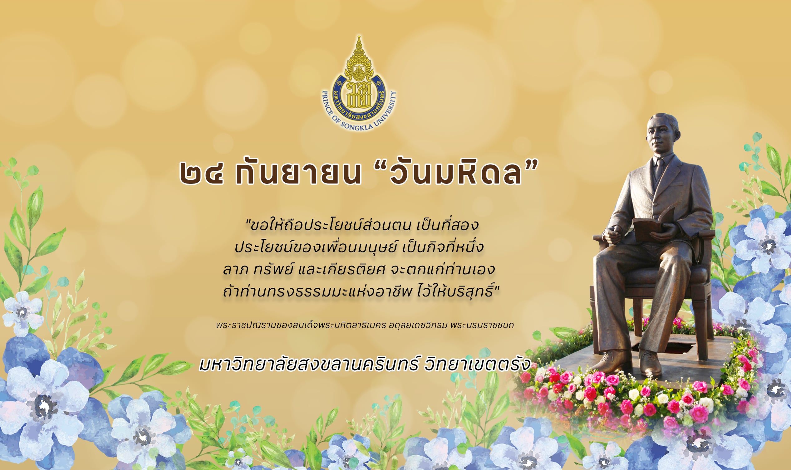 Read more about the article วันมหิดล ประจำปี 2567