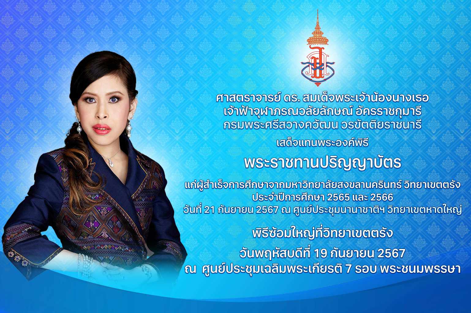 Read more about the article พระราชทานปริญญาบัตร