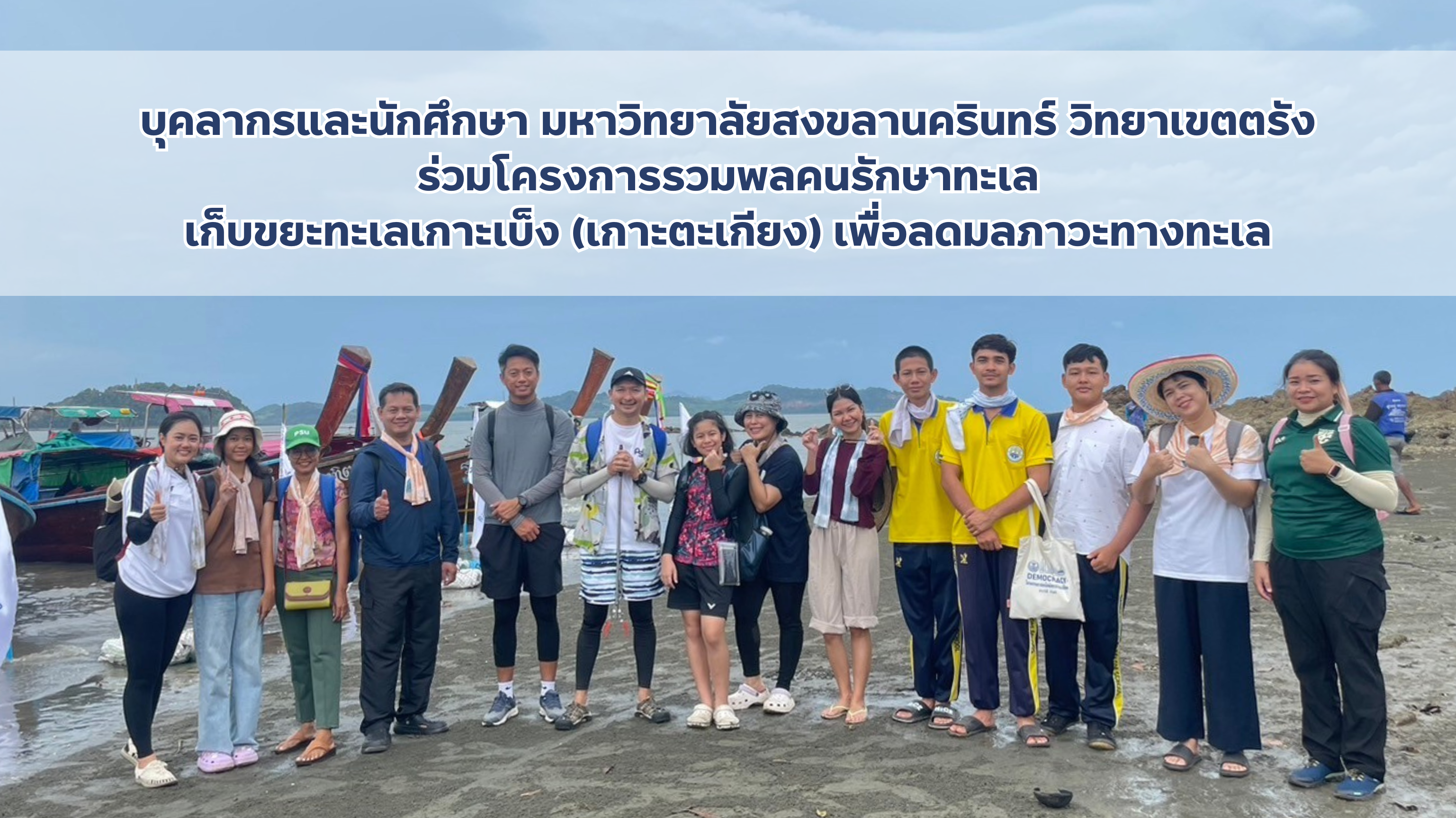 Read more about the article บุคลากรและนักศึกษา วิทยาเขตตรัง เข้าร่วมโครงการรวมพลคนรักษาทะเลเก็บขยะทะเลเกาะเบ็ง (เกาะตะเกียง) เพื่อลดมลภาวะทางทะเล
