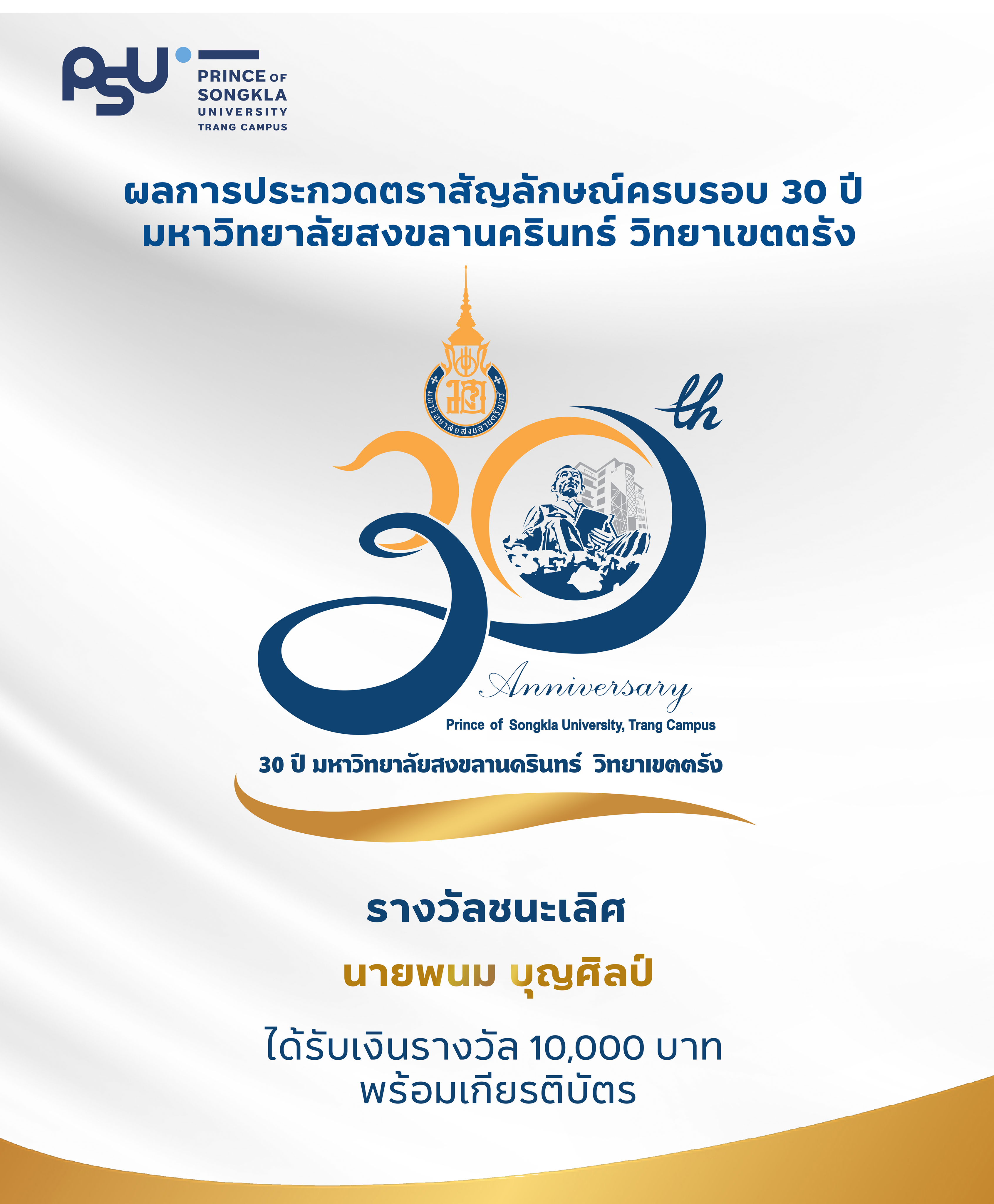 Read more about the article การประกวดตราสัญลักษณ์ครบรอบ 30 ปี มหาวิทยาลัยสงขลานครินทร์ วิทยาเขตตรัง
