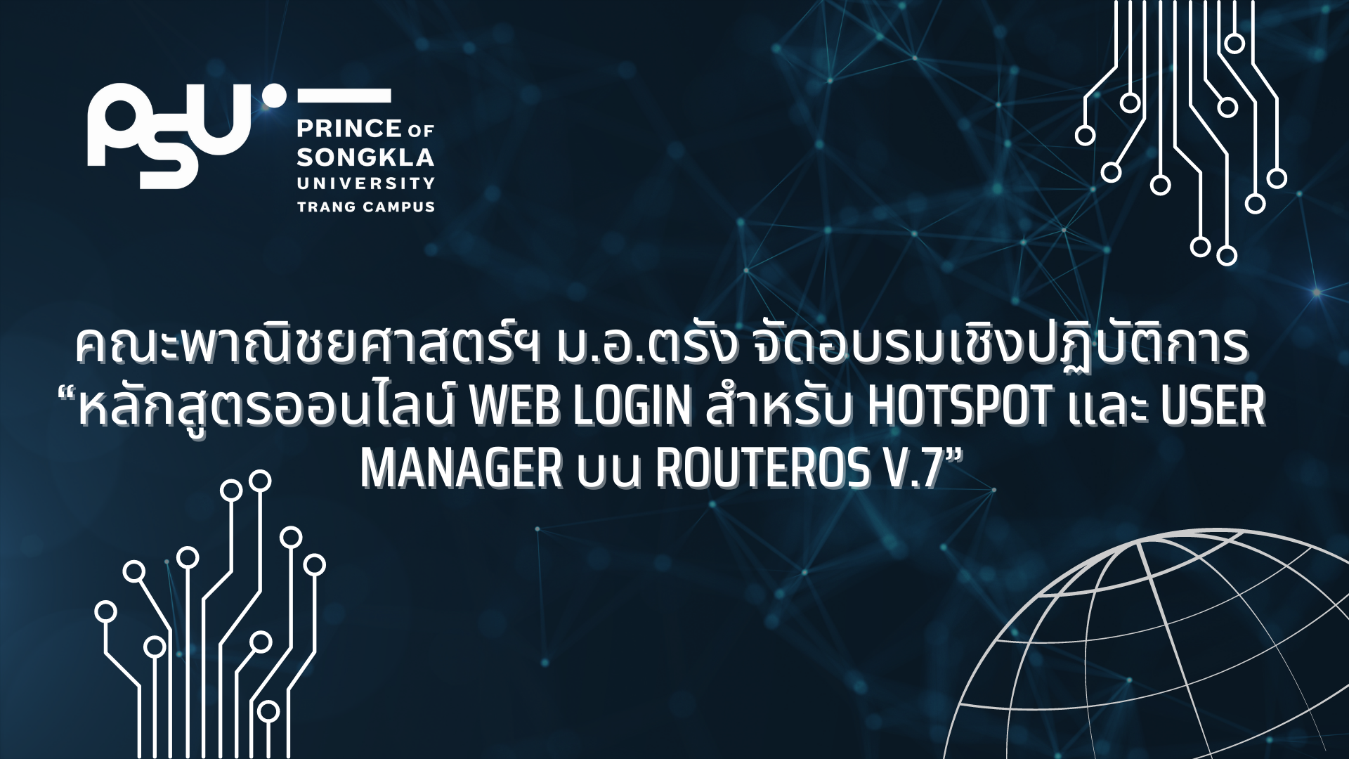 Read more about the article คณะพาณิชยศาสตร์ฯ ม.อ.ตรัง จัดอบรมเชิงปฏิบัติการ “หลักสูตรออนไลน์ Web Login สำหรับ Hotspot และ User Manager บน RouterOS v.7”