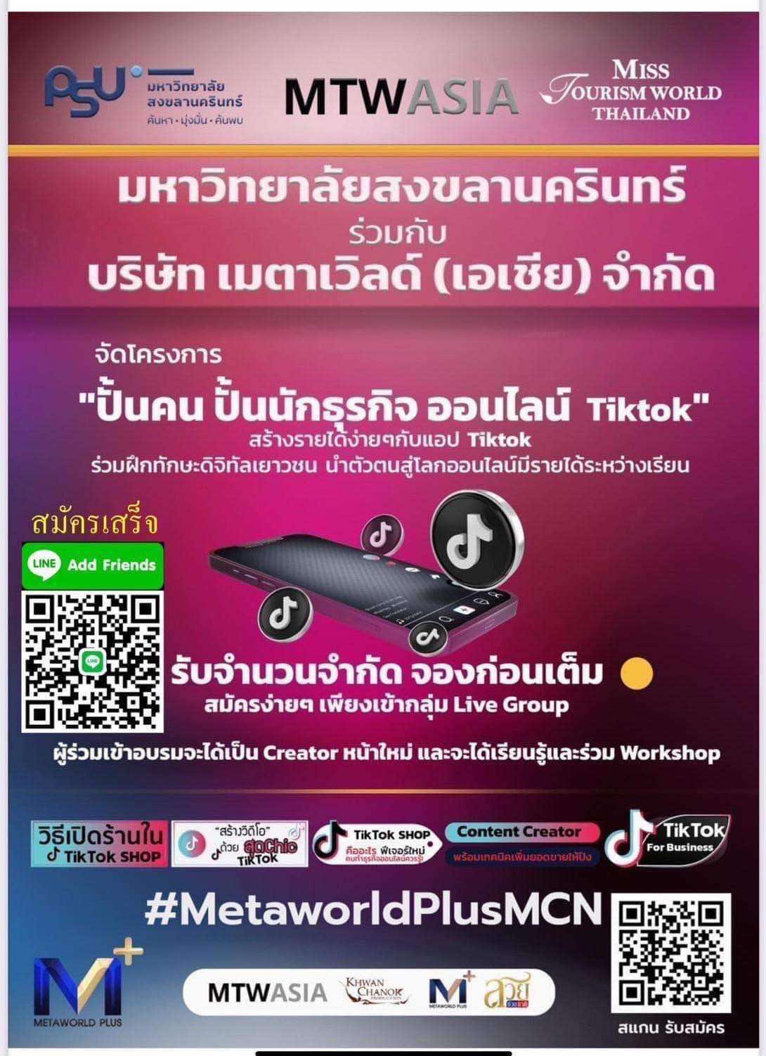 ปั้นคน ปั้นนักธุรกิจ ออนไลน์ TikTok MTW ASIA​