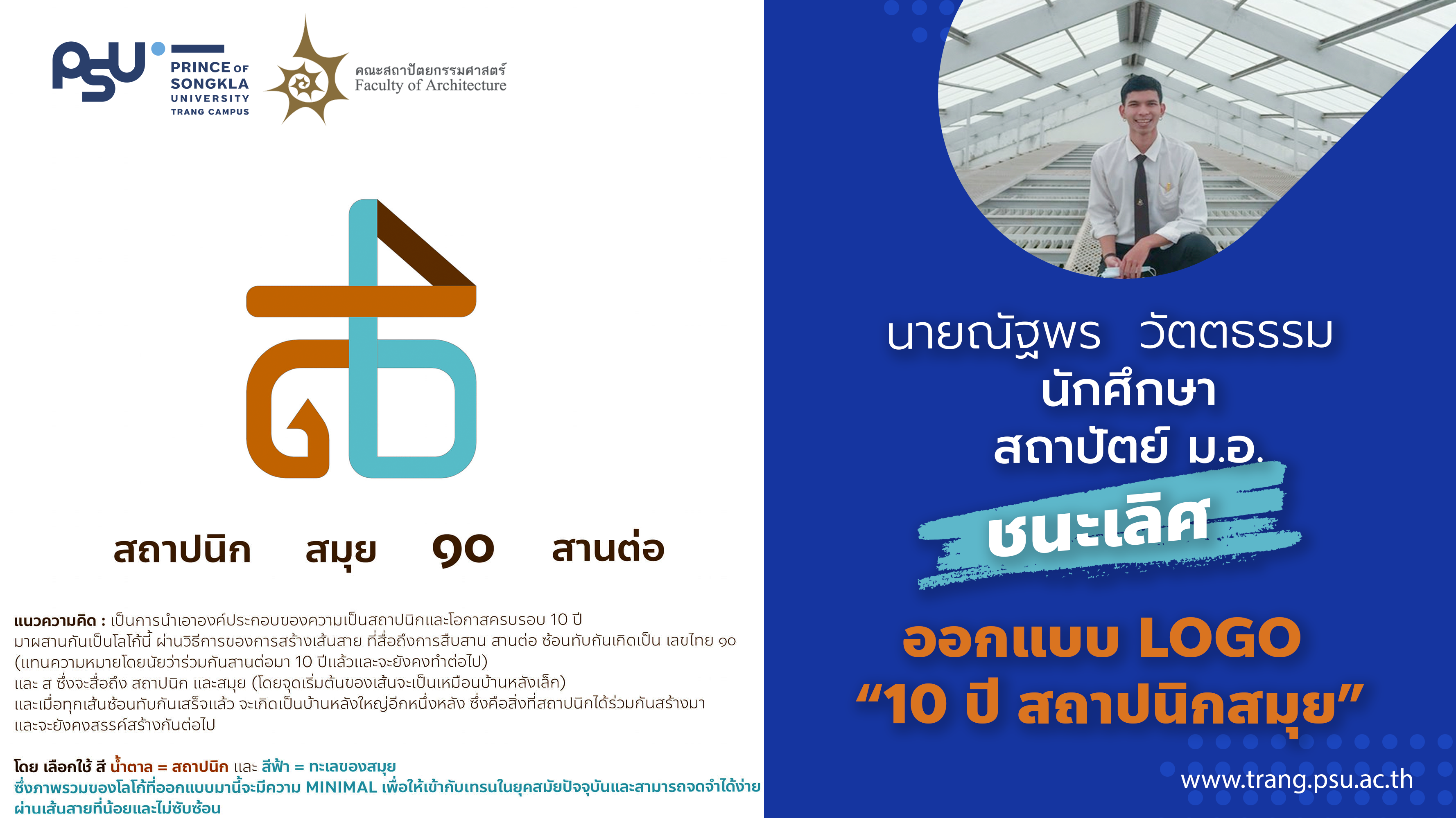 Read more about the article นักศึกษา สถาปัตย์ ม.อ. ชนะเลิศออกแบบ Logo “10 ปี สถาปนิกสมุย”