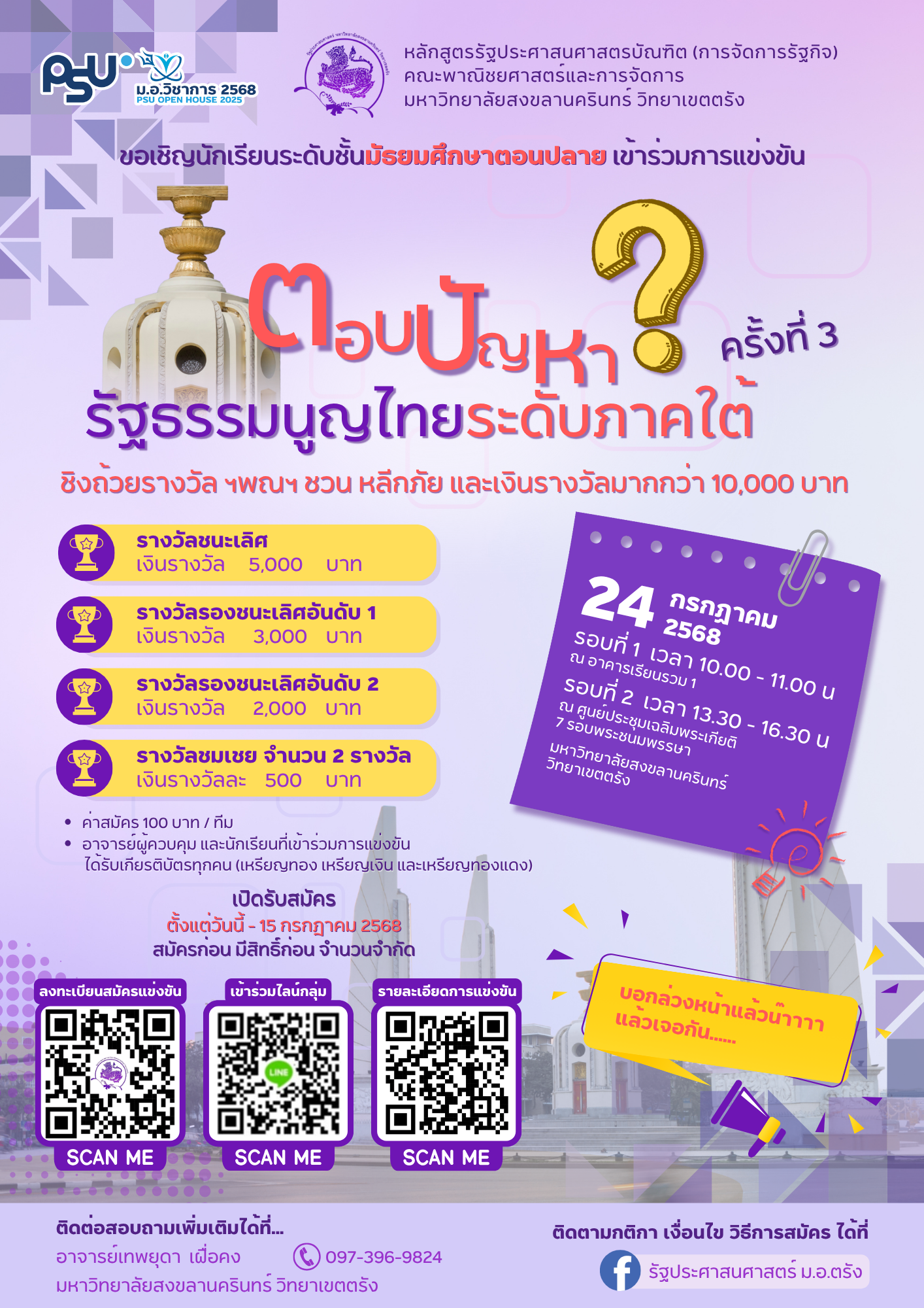 โครงการแข่งขันตอบปัญหารัฐธรรมนูญไทย ครั้งที่ 3 ระดับภาคใต้