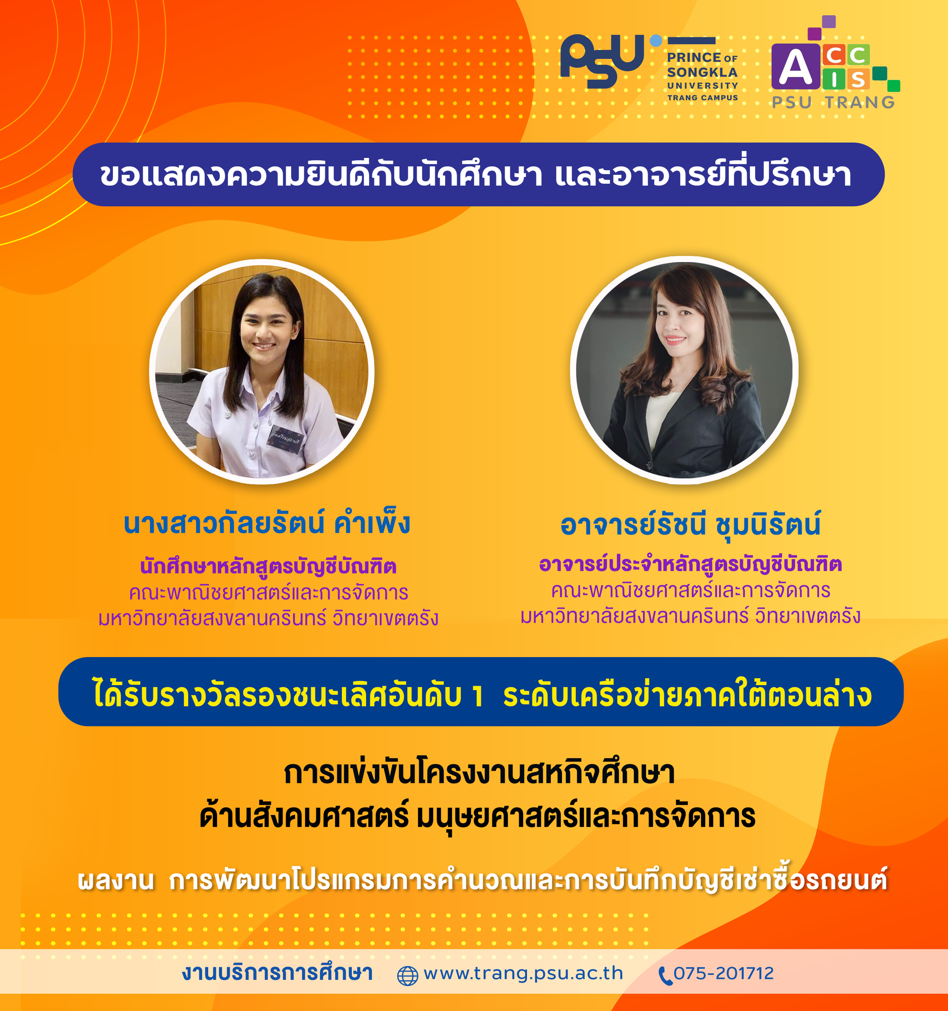 Read more about the article นศ. หลักสูตรบัญชี คณะพาณิชยศาสตร์ฯ ม.อ.ตรัง คว้ารองชนะเลิศ อันดับ 1 ประกวดผลงานนักศึกษาสหกิจศึกษา ระดับเครือข่ายภาคใต้ ประจำปี 2564