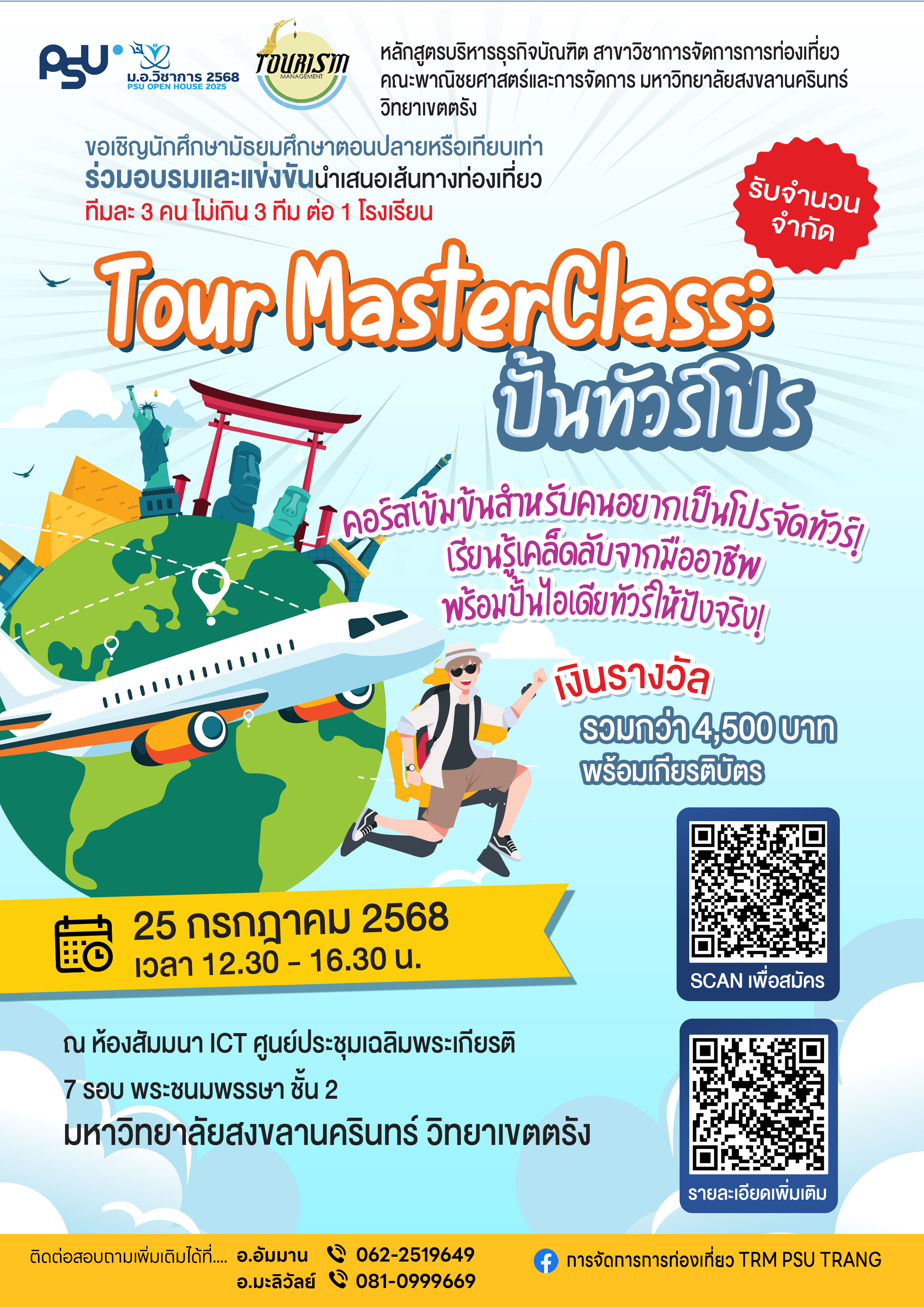 Tour MasterClass: ปั้นทัวร์โปร อบรมและแข่งขันนำเสนอเส้นทางท่องเที่ยว