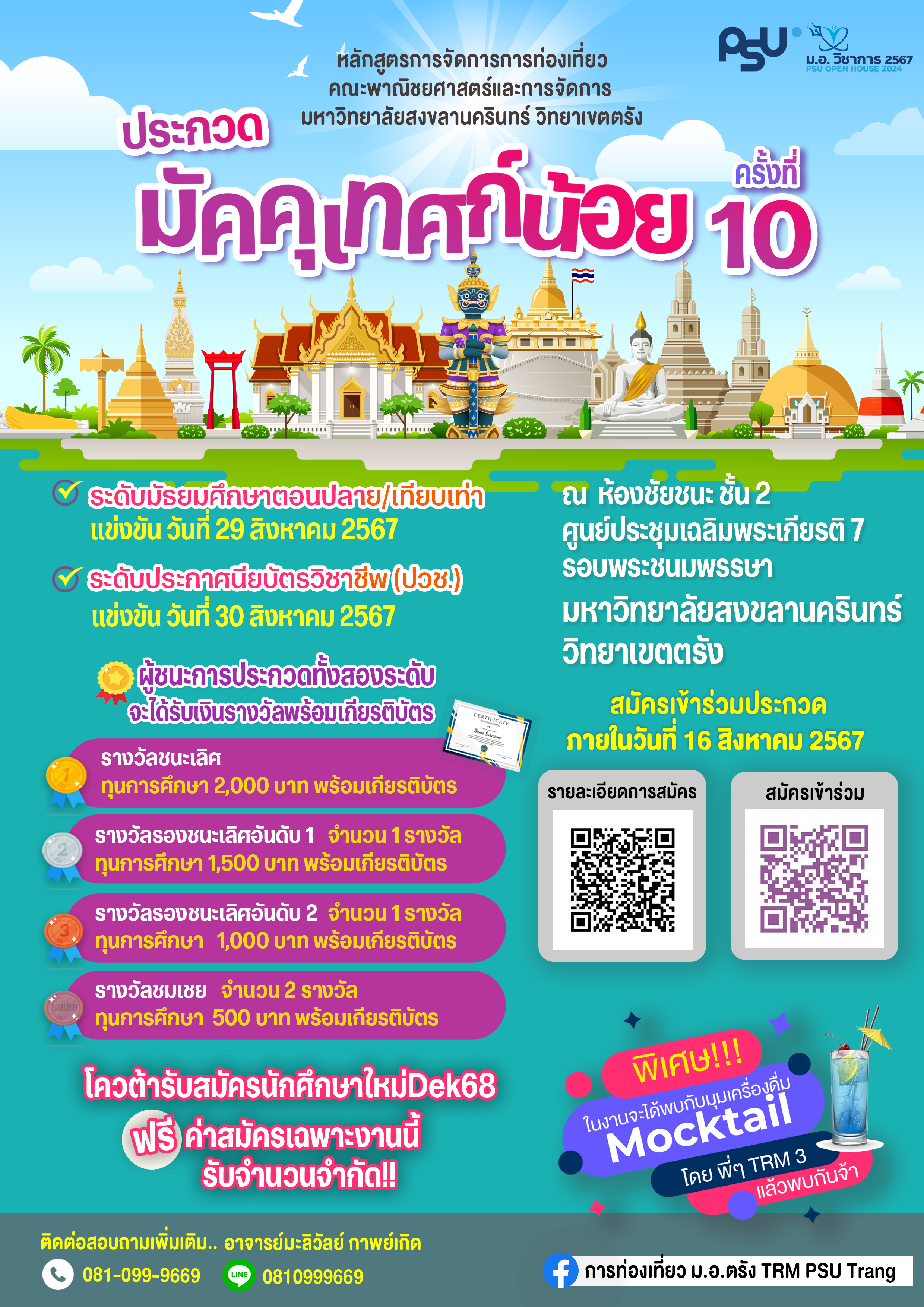 ประกวดมัคคุเทศก์น้อย ครั้งที่ 10