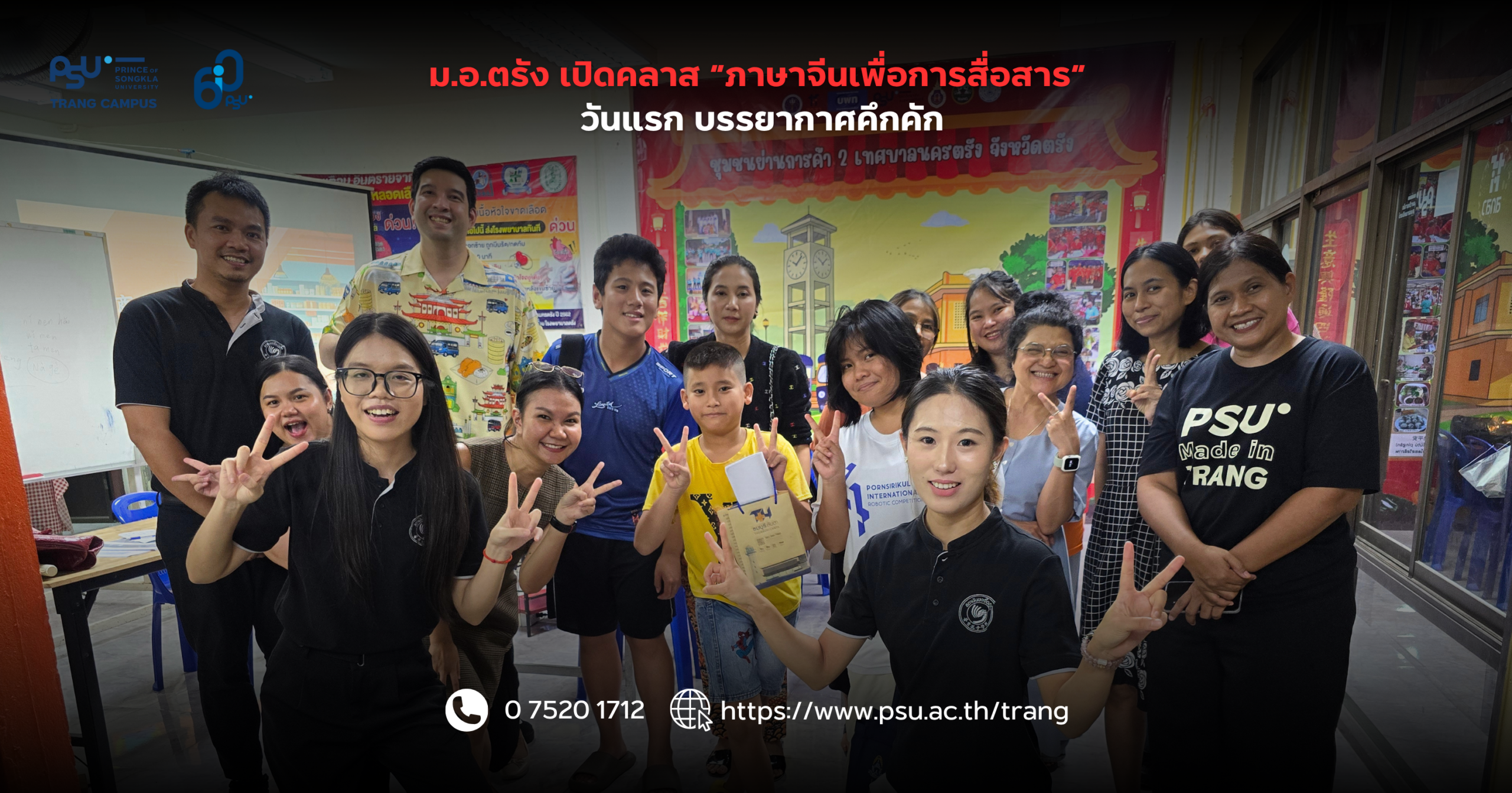 You are currently viewing ม.อ.ตรัง เปิดคลาส “ภาษาจีนเพื่อการสื่อสาร” วันแรก บรรยากาศคึกคัก