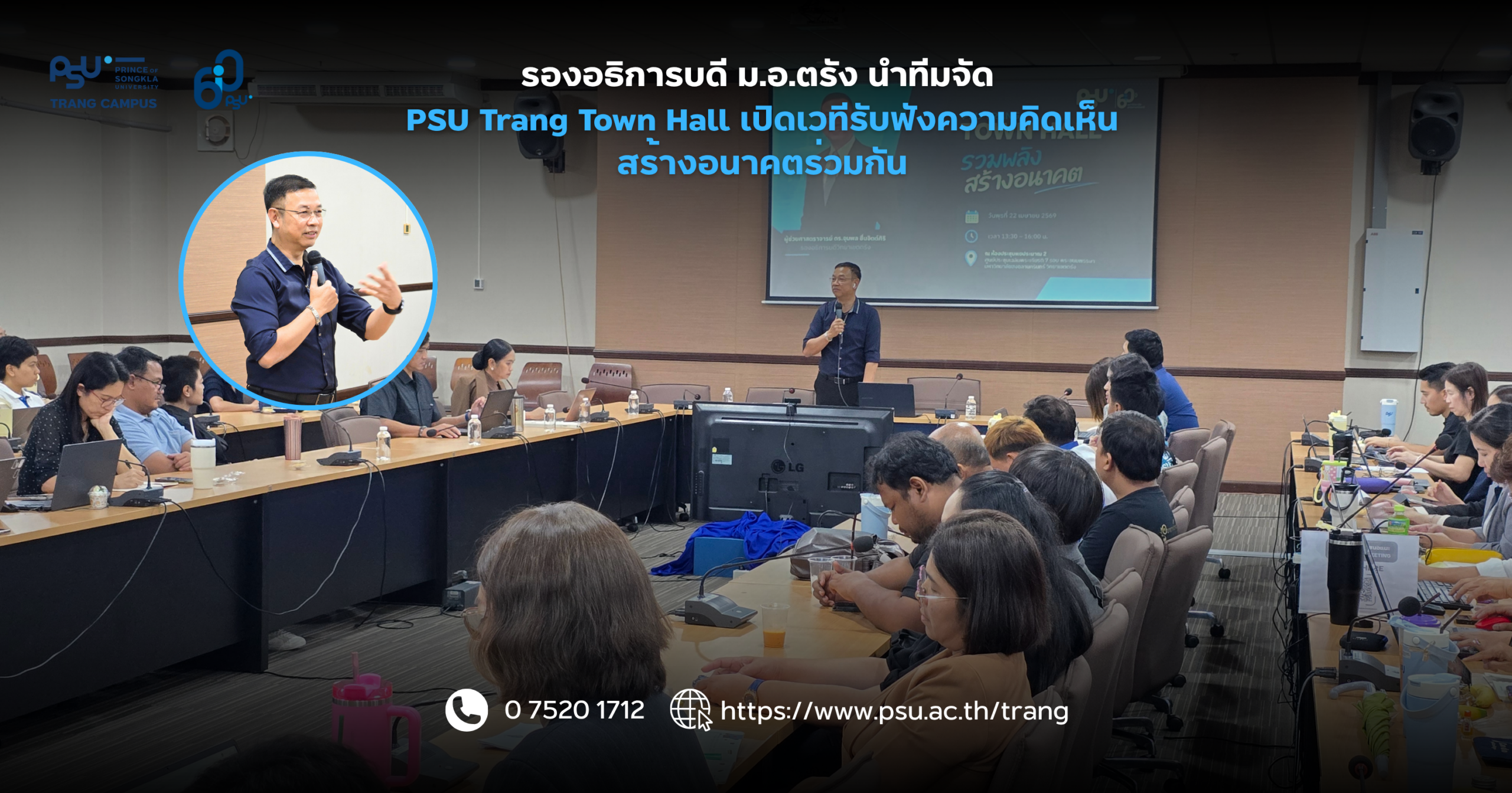 You are currently viewing รองอธิการบดี ม.อ.ตรัง นำทีมจัด PSU Trang Town Hall เปิดเวทีรับฟังความคิดเห็น สร้างอนาคตร่วมกัน