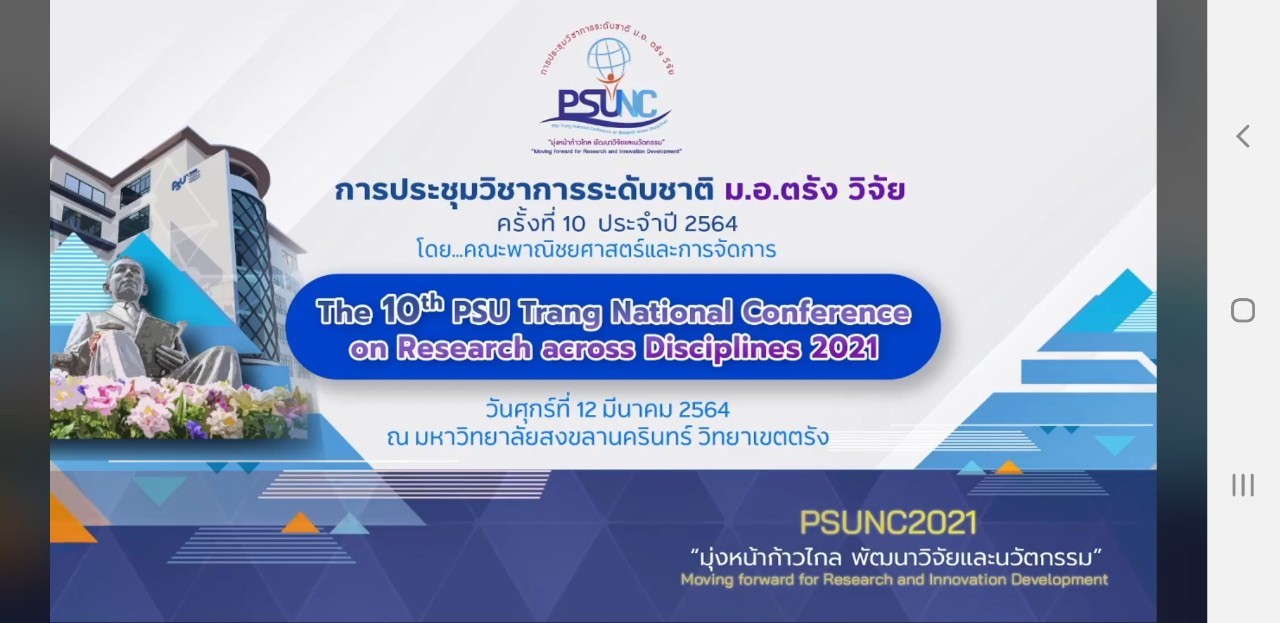Read more about the article คณะพาณิชยศาสตร์ฯ ม.อ.ตรัง จัดประชุมวิชาการระดับชาติ PSUNC ปี 2564 รูปแบบออนไลน์
