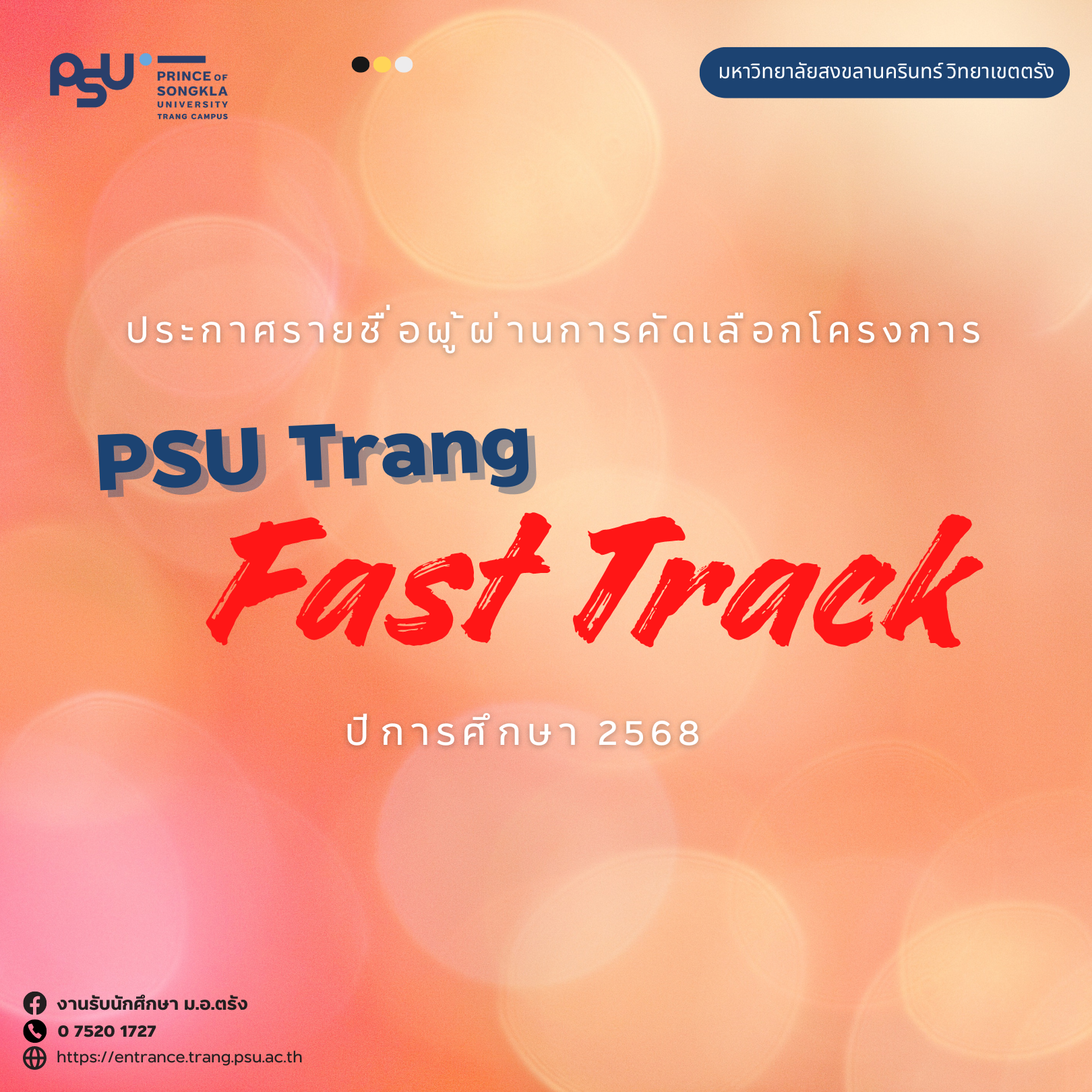 Read more about the article ประกาศรายชื่อผู้ผ่านการคัดเลือก PSU Trang Fast Track ปีการศึกษา 2568