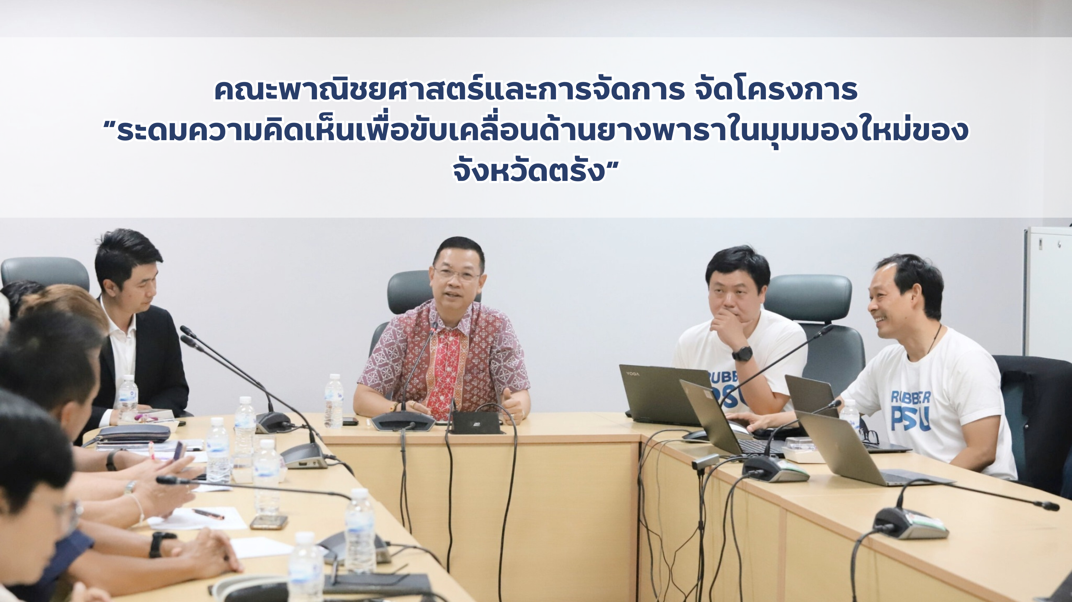 Read more about the article คณะพาณิชยศาสตร์และการจัดการ จัดโครงการ “ระดมความคิดเห็นเพื่อขับเคลื่อนด้านยางพาราในมุมมองใหม่ของจังหวัดตรัง”