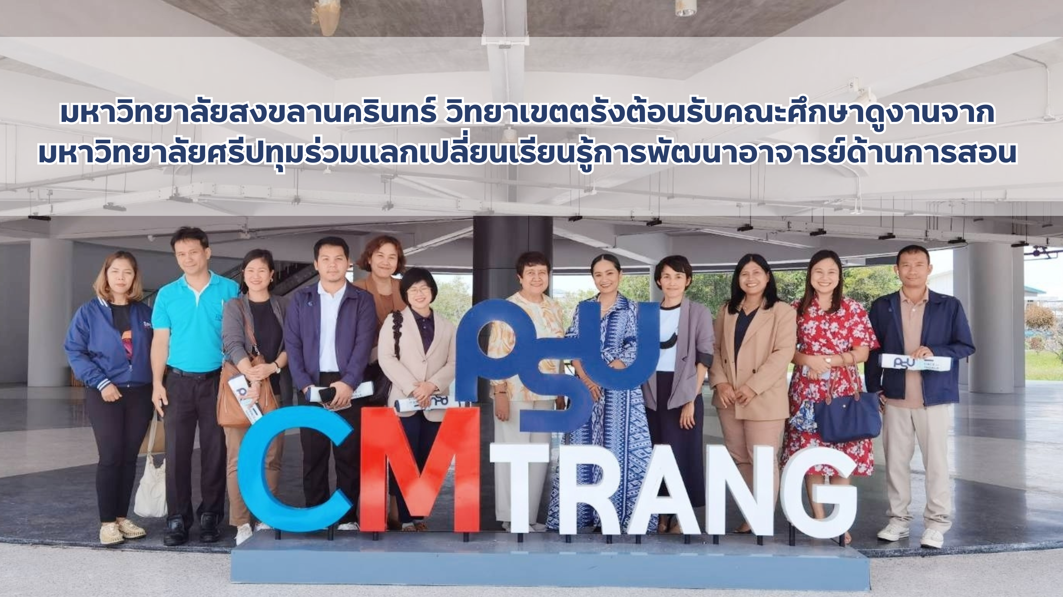 Read more about the article มหาวิทยาลัยสงขลานครินทร์ วิทยาเขตตรังต้อนรับคณะศึกษาดูงานจากมหาวิทยาลัยศรีปทุมร่วมแลกเปลี่ยนเรียนรู้การพัฒนาอาจารย์ด้านการสอน