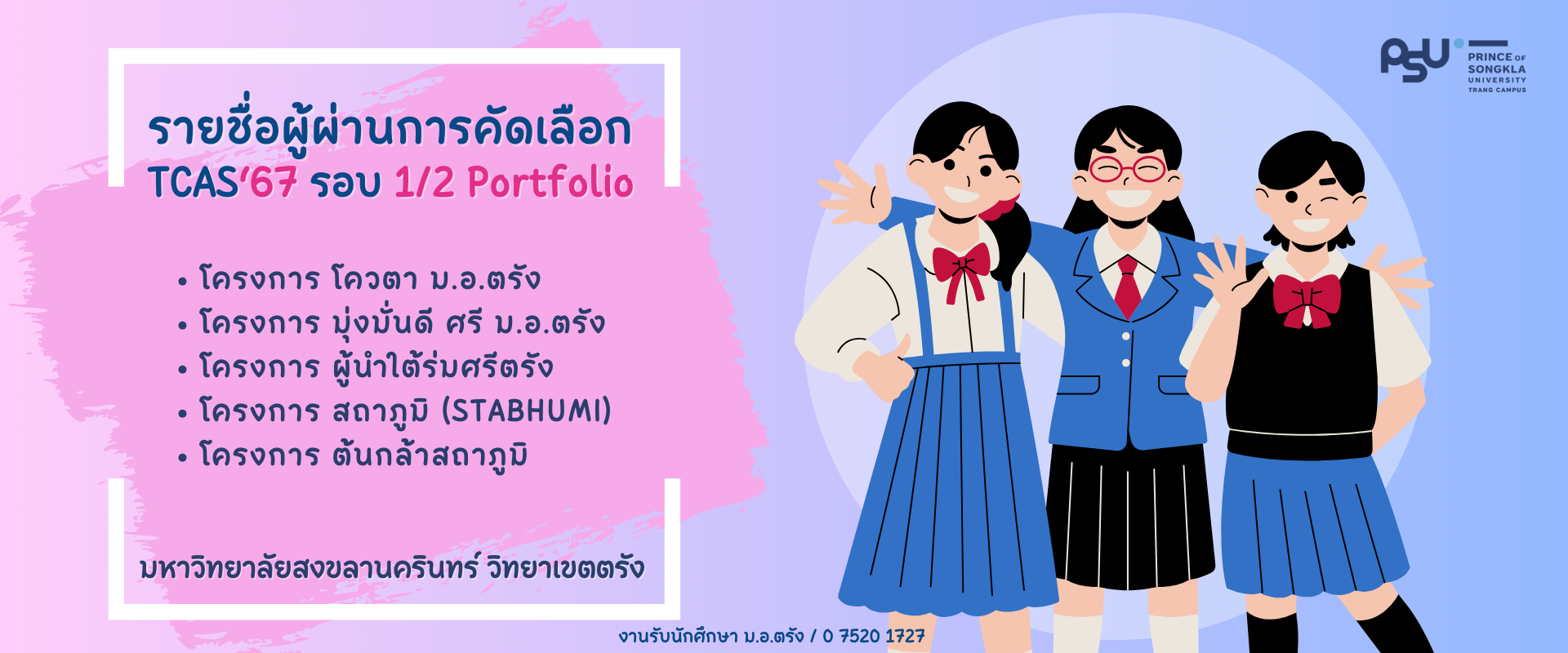 Read more about the article รายชื่อผู้ผ่านการคัดเลือก TCAS รอบ 1/2 Portfolio ปีการศึกษา 2567  