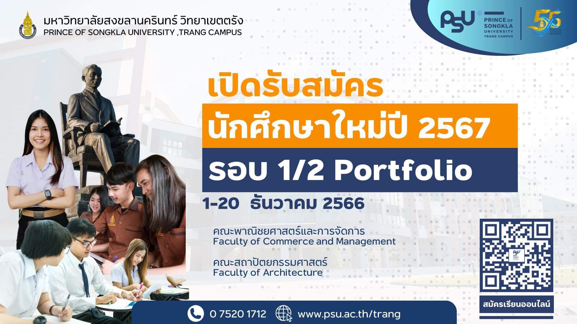 Read more about the article ม.อ.ตรัง เปิดรับสมัคร TCAS 1/2 portfolio ปีการศึกษา 2567