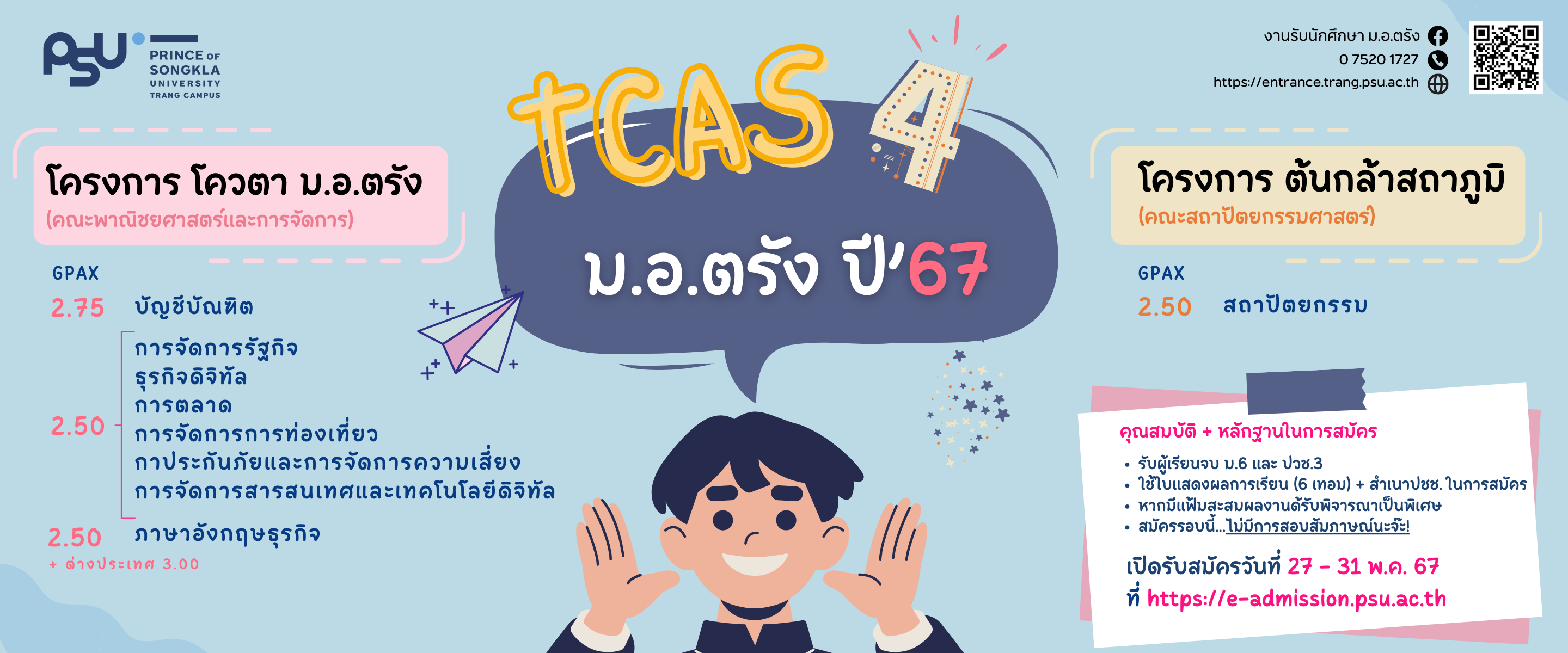 Read more about the article ม.อ.ตรัง เปิดรับสมัคร TCAS รอบ 4 ปีการศึกษา 2567