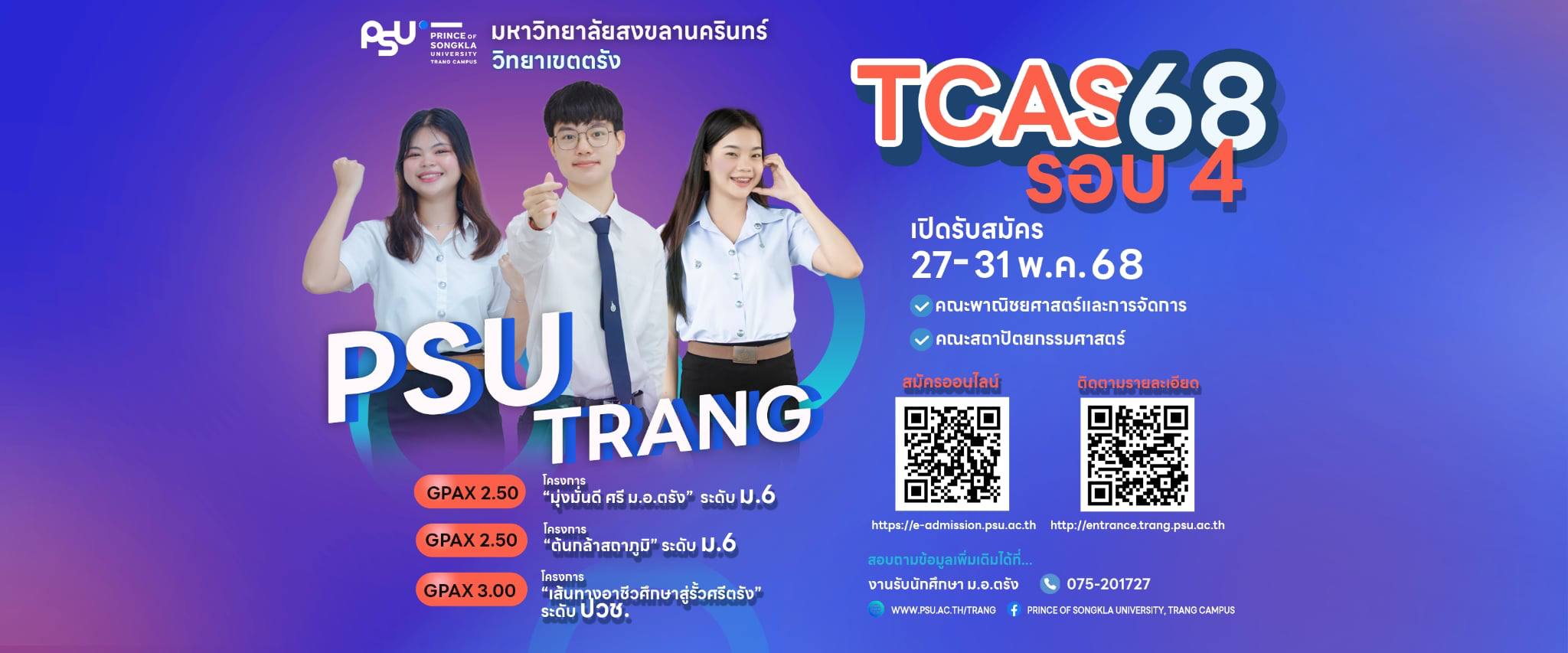 Read more about the article ม.อ.ตรัง เปิดรับสมัคร TCAS รอบ 4 ปีการศึกษา 2568 